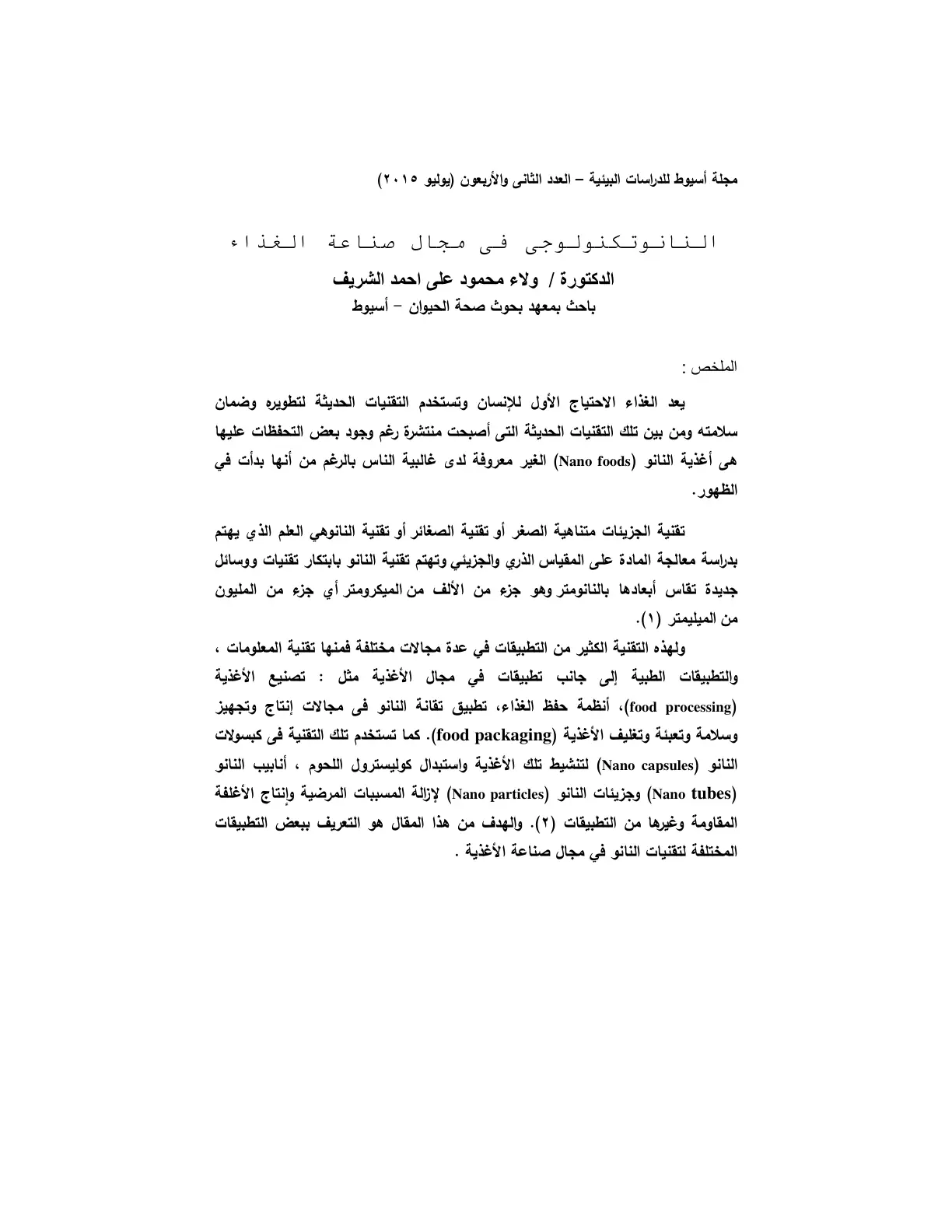 غلاف تقرير النانوتكنولوجي في مجال صناعة الغذاء