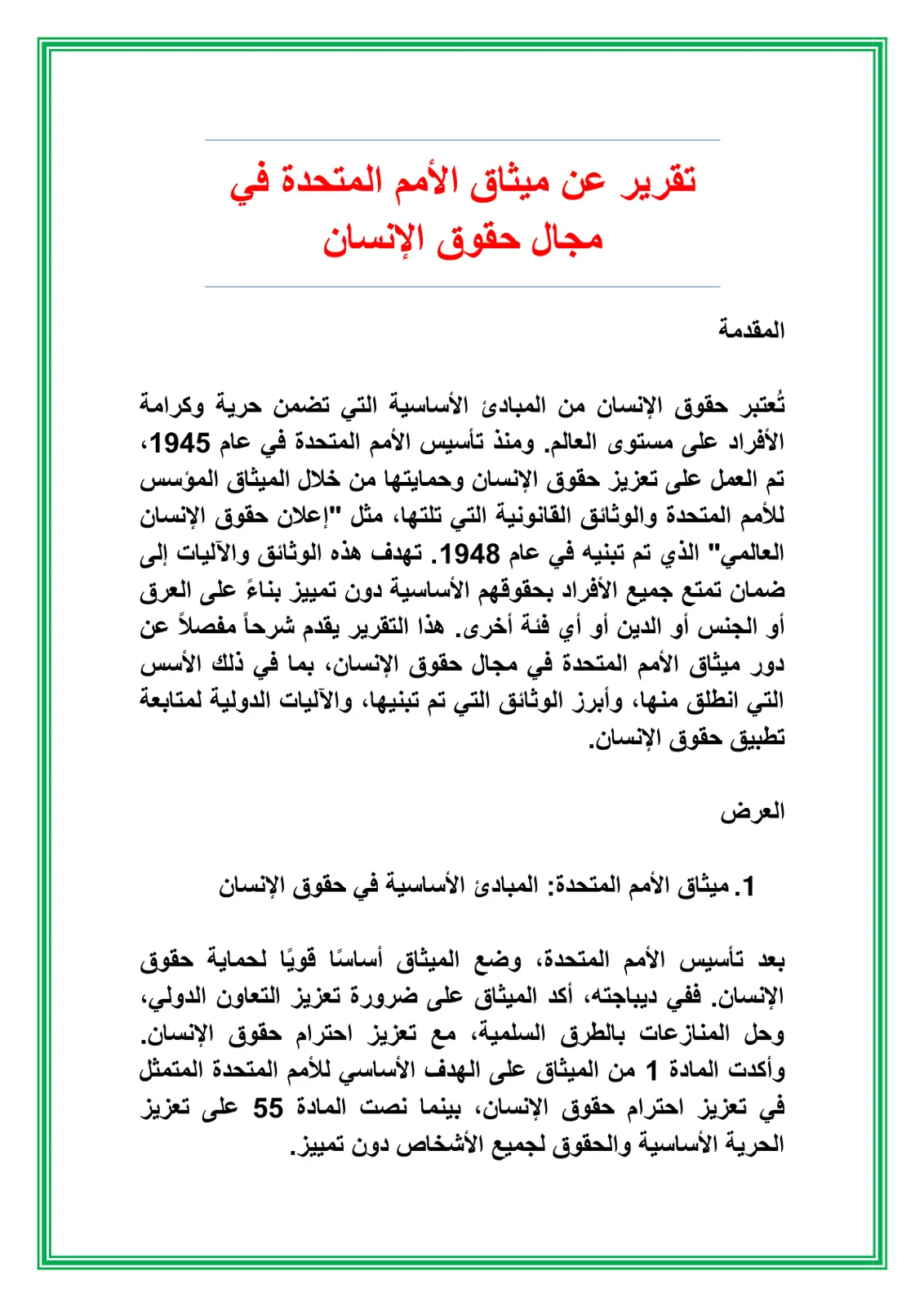 غلاف تقرير تقرير عن ميثاق الأمم المتحدة في مجال حقوق الإنسان