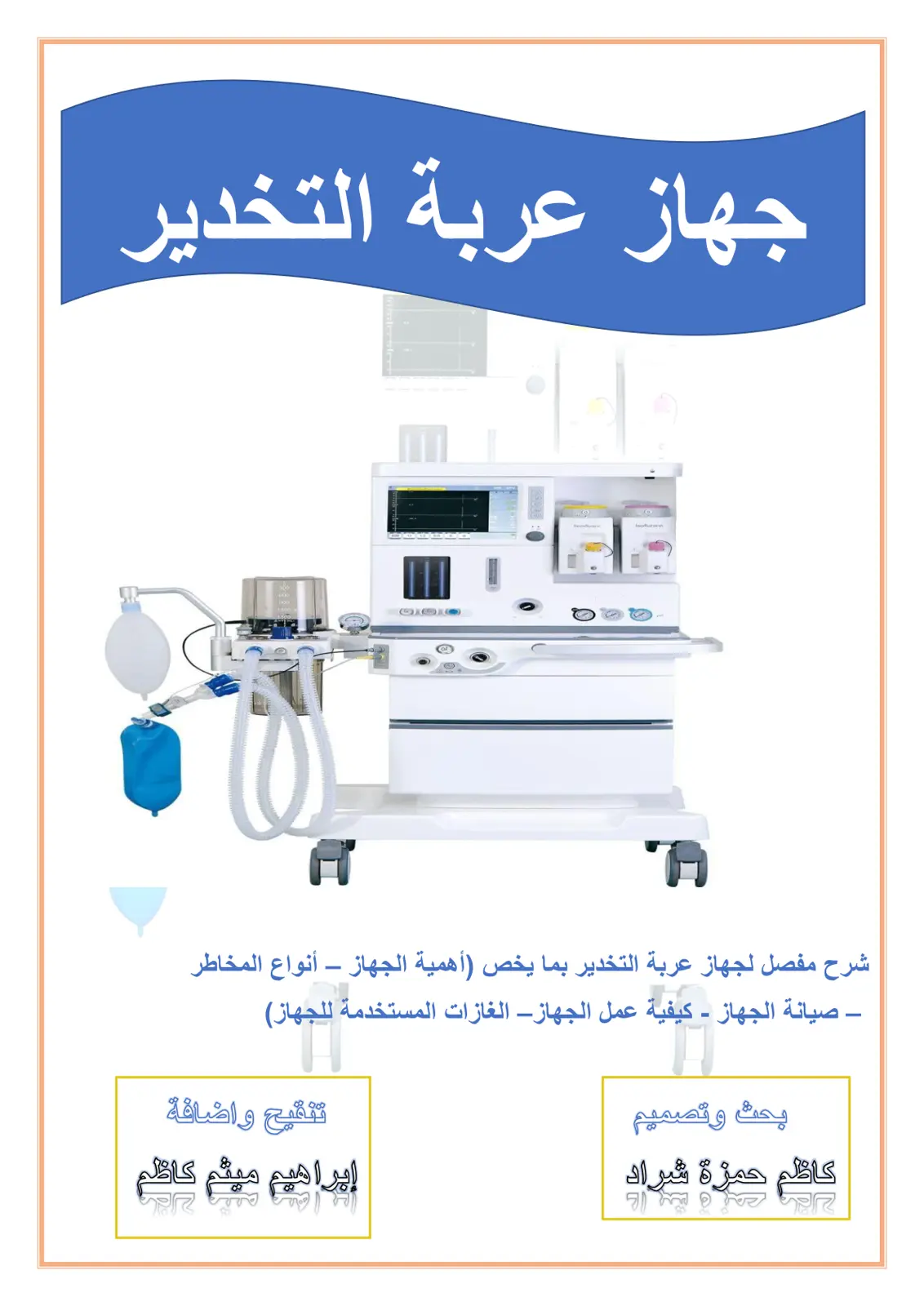 غلاف تقرير جهاز عربة التخدير