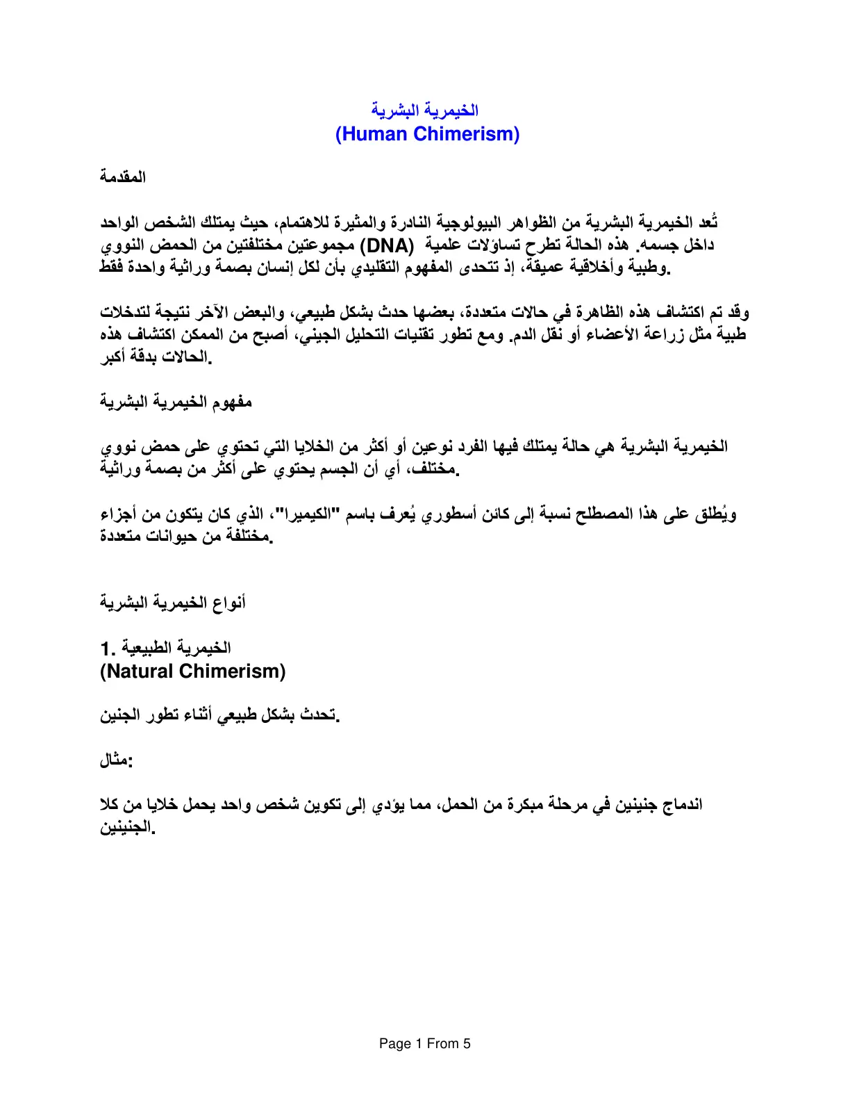 غلاف تقرير الخيمرية البشرية (Human Chimerism)
