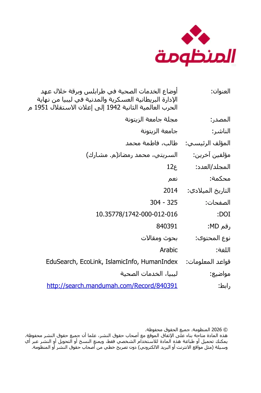 غلاف تقرير أوضاع الخدمات الصحية في طرابلس وبرقة خلال عهد الإدارة البريطانية العسكرية والمدنية في ليبيا من نهاية الحرب العالمية الثانية 1942 إلى إعلان الاستقلال 1951 م