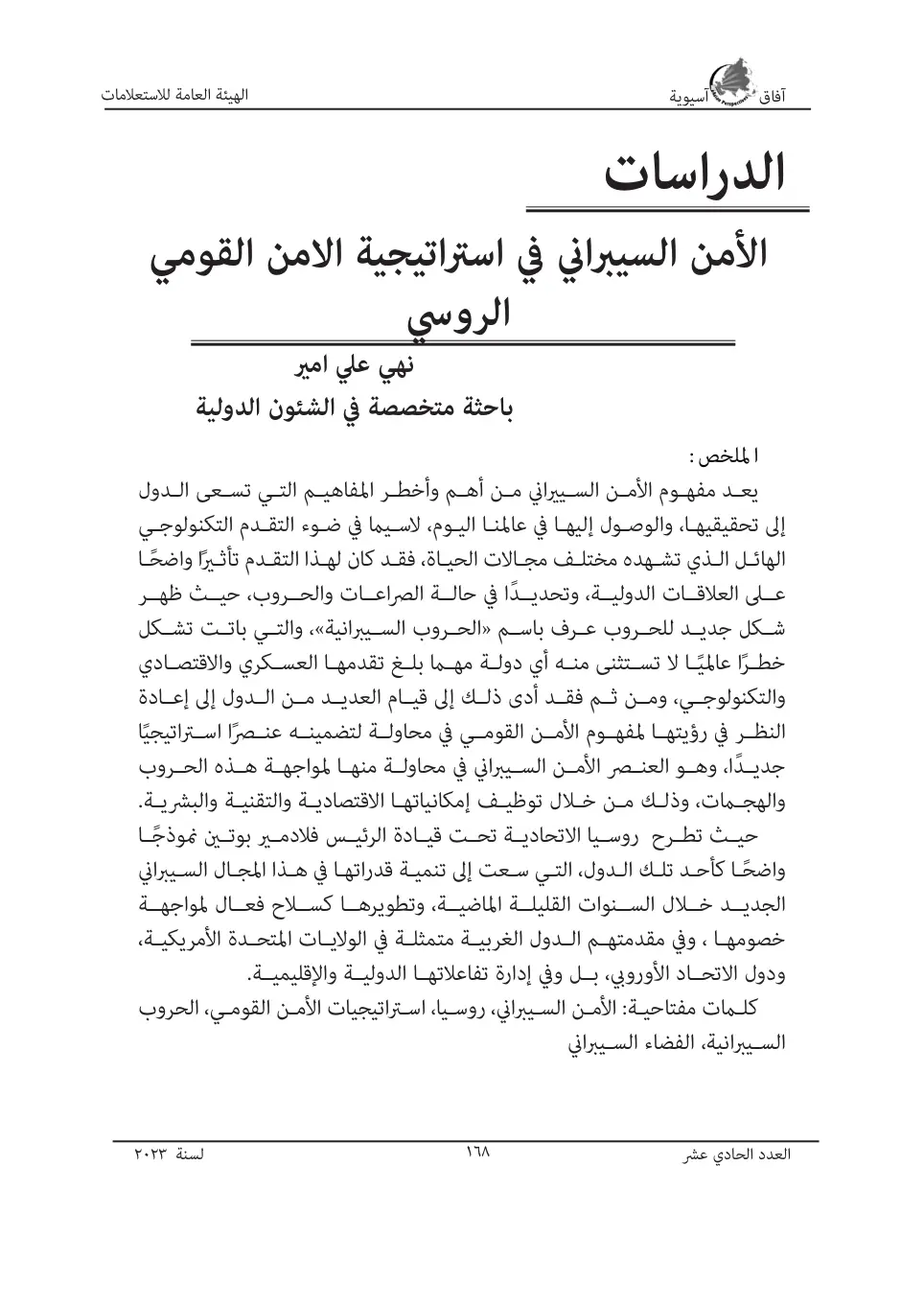 غلاف تقرير الأمن السيبراني في استراتيجية الامن القومي الروسي