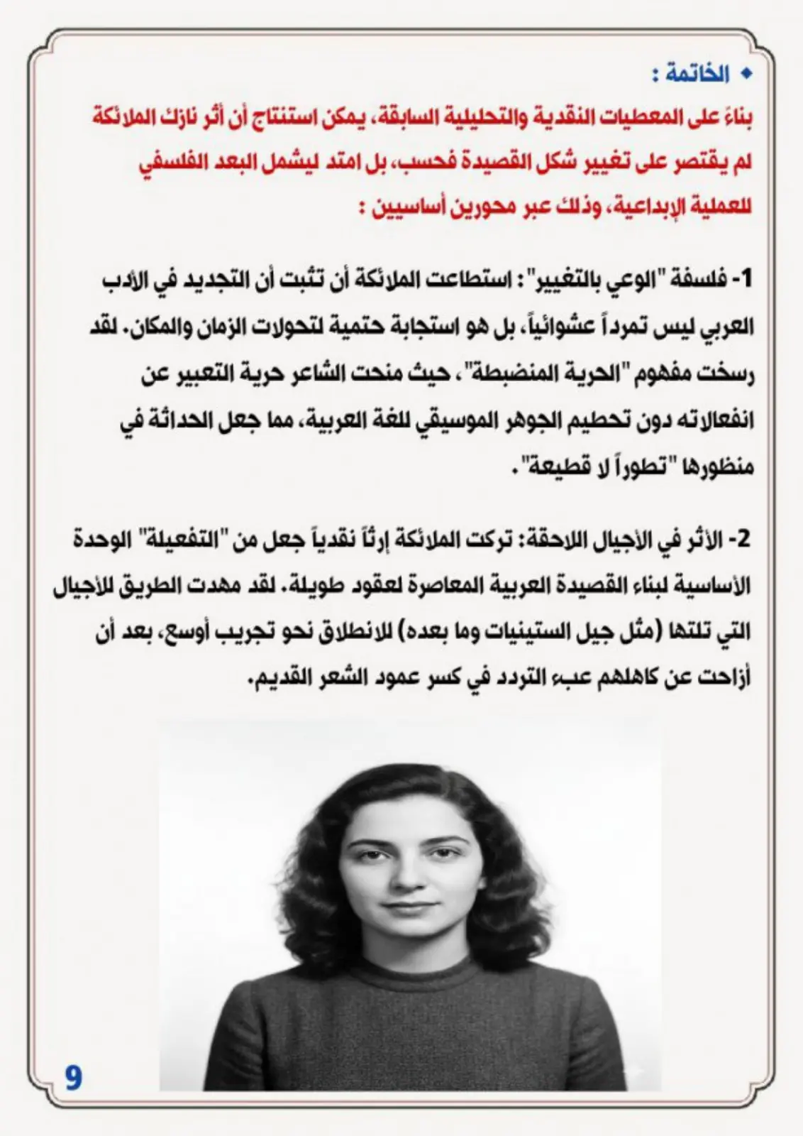 غلاف تقرير أثر نازك الملائكة في الأدب العربي: فلسفة التغيير والارث النقدي