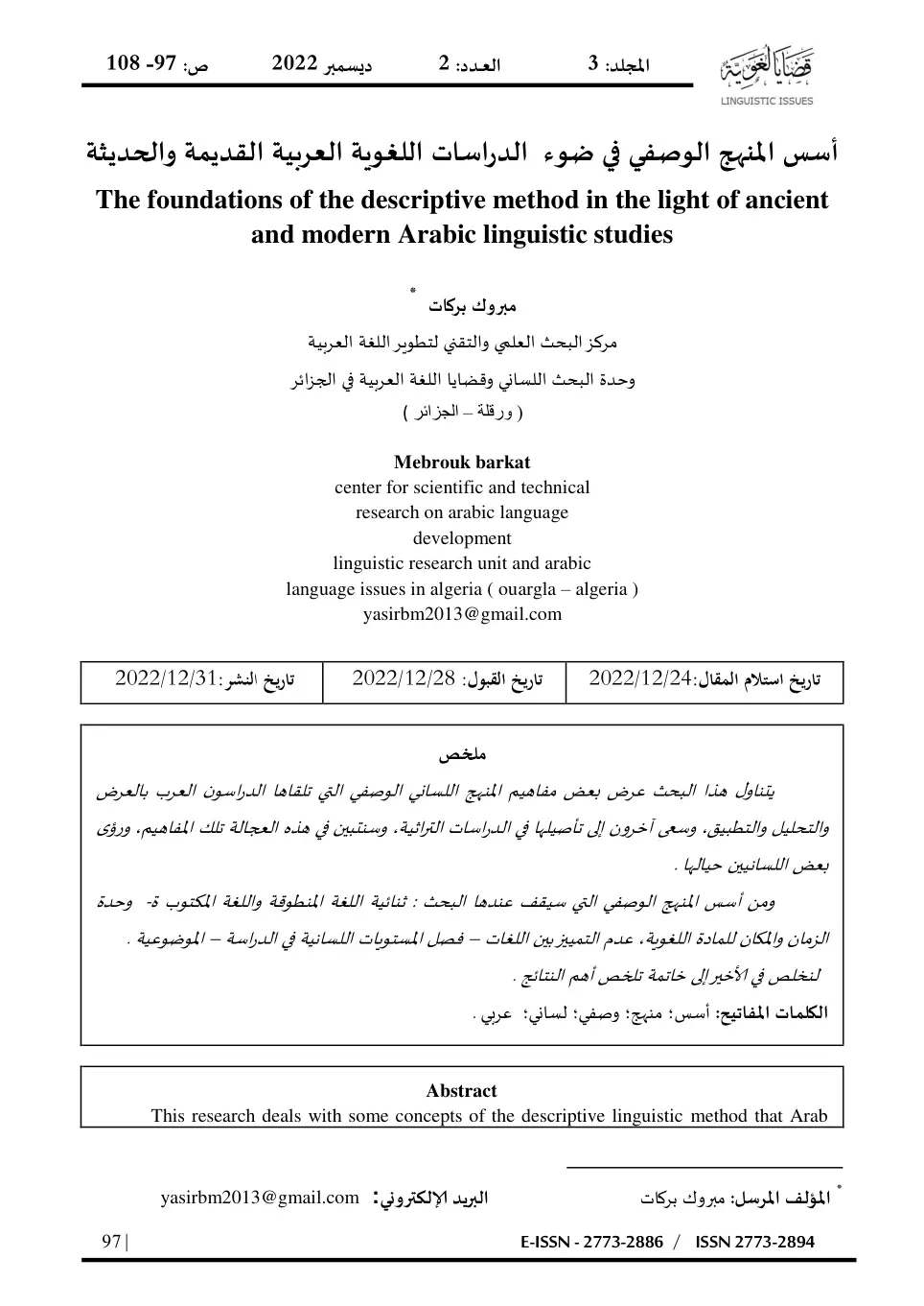 غلاف تقرير أسس المنهج الوصفي في ضوء الدراسات اللغوية العربية القديمة والحديثة