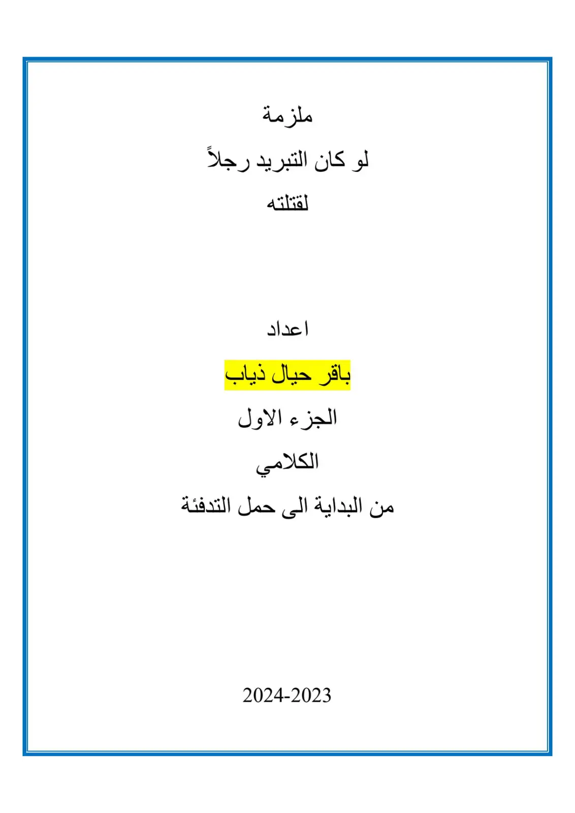 غلاف تقرير لو كان التبريد رجلاً لقتلته الجزء الاول
