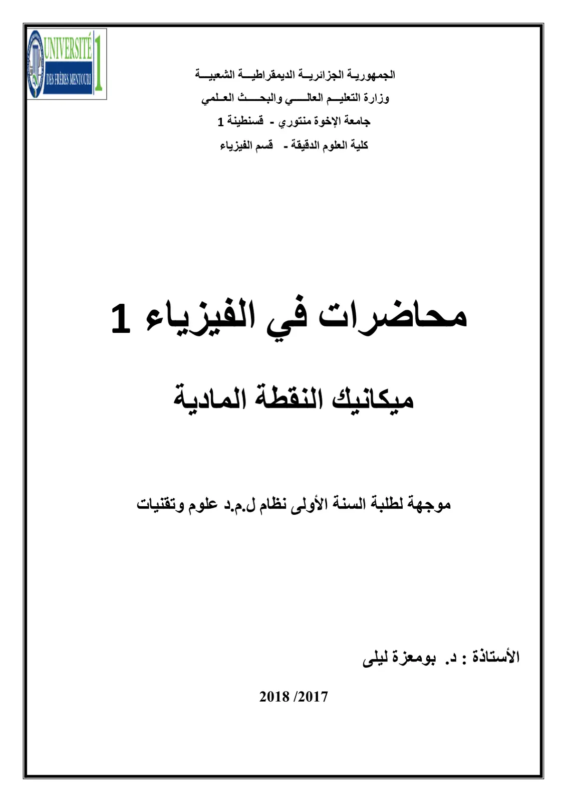 غلاف تقرير محاضرات في الفيزياء 1 - ميكانيك النقطة المادية