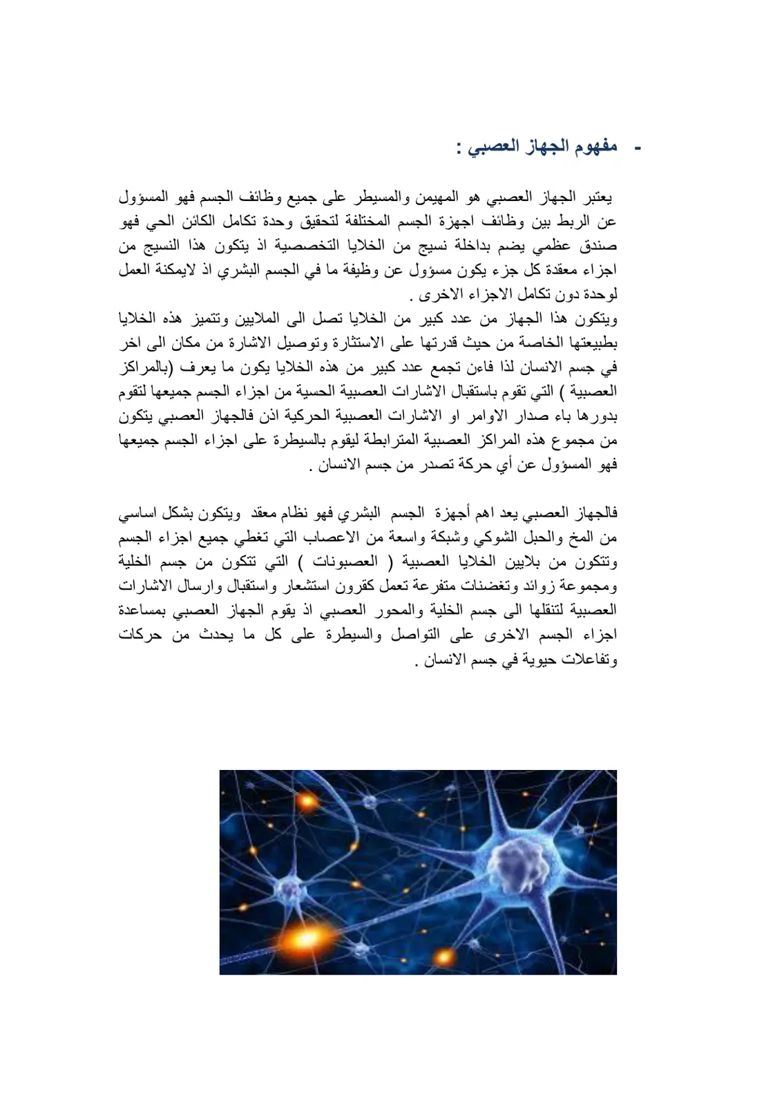 غلاف تقرير مفهوم الجهاز العصبي