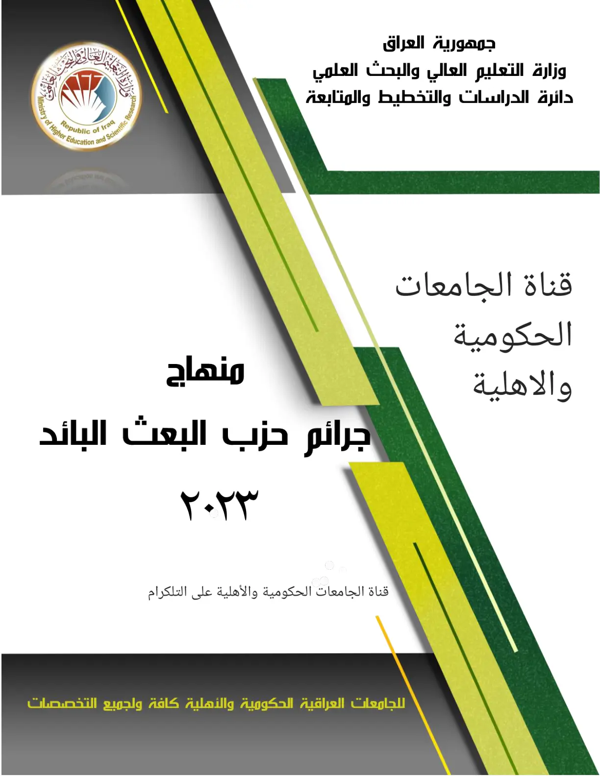 غلاف تقرير منهاج جرائم حزب البعث البائد ٢٠٢٣
