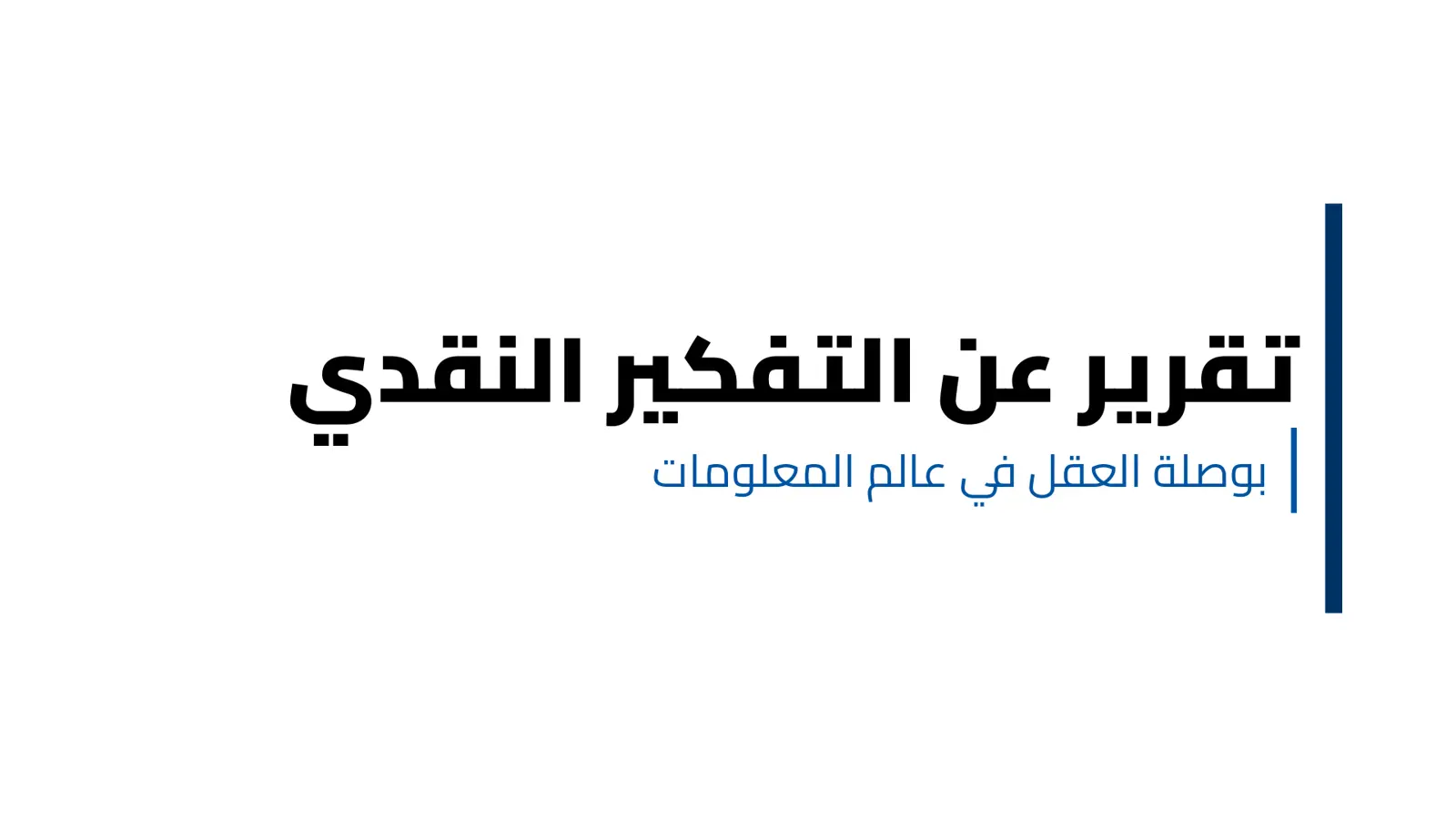 غلاف تقرير تقرير عن التفكير النقدي