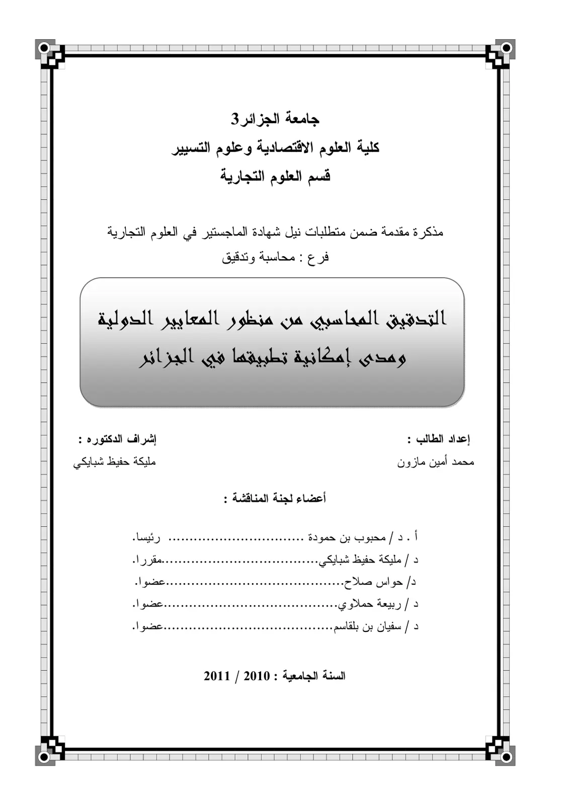 غلاف تقرير التدقيق المحاسبي من منظور المعايير الدولية