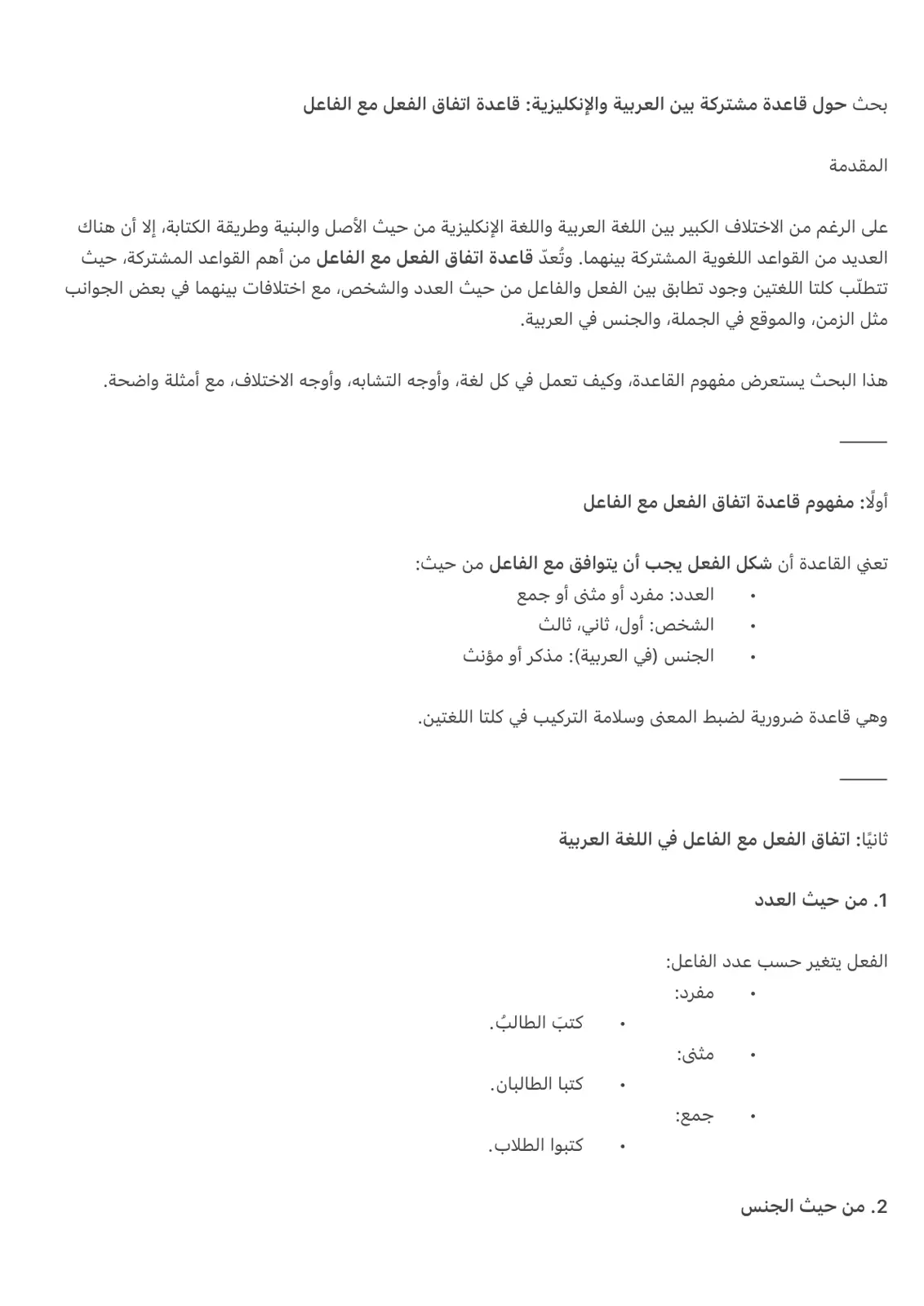 غلاف تقرير بحث حول قاعدة مشتركة بين العربية والإنجليزية: قاعدة اتفاق الفعل مع الفاعل