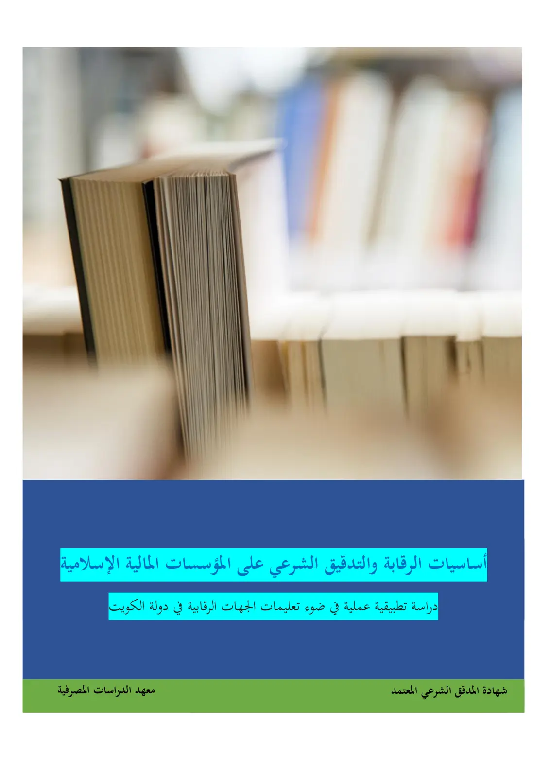 غلاف تقرير أساسيات الرقابة والتدقيق الشرعي على المؤسسات المالية الإسلامية