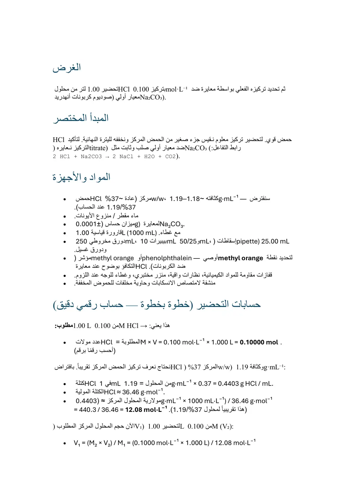 غلاف تقرير تحضير محلول HCl تركيز 0.100 mol/L ومعايرته ضد Na2CO3