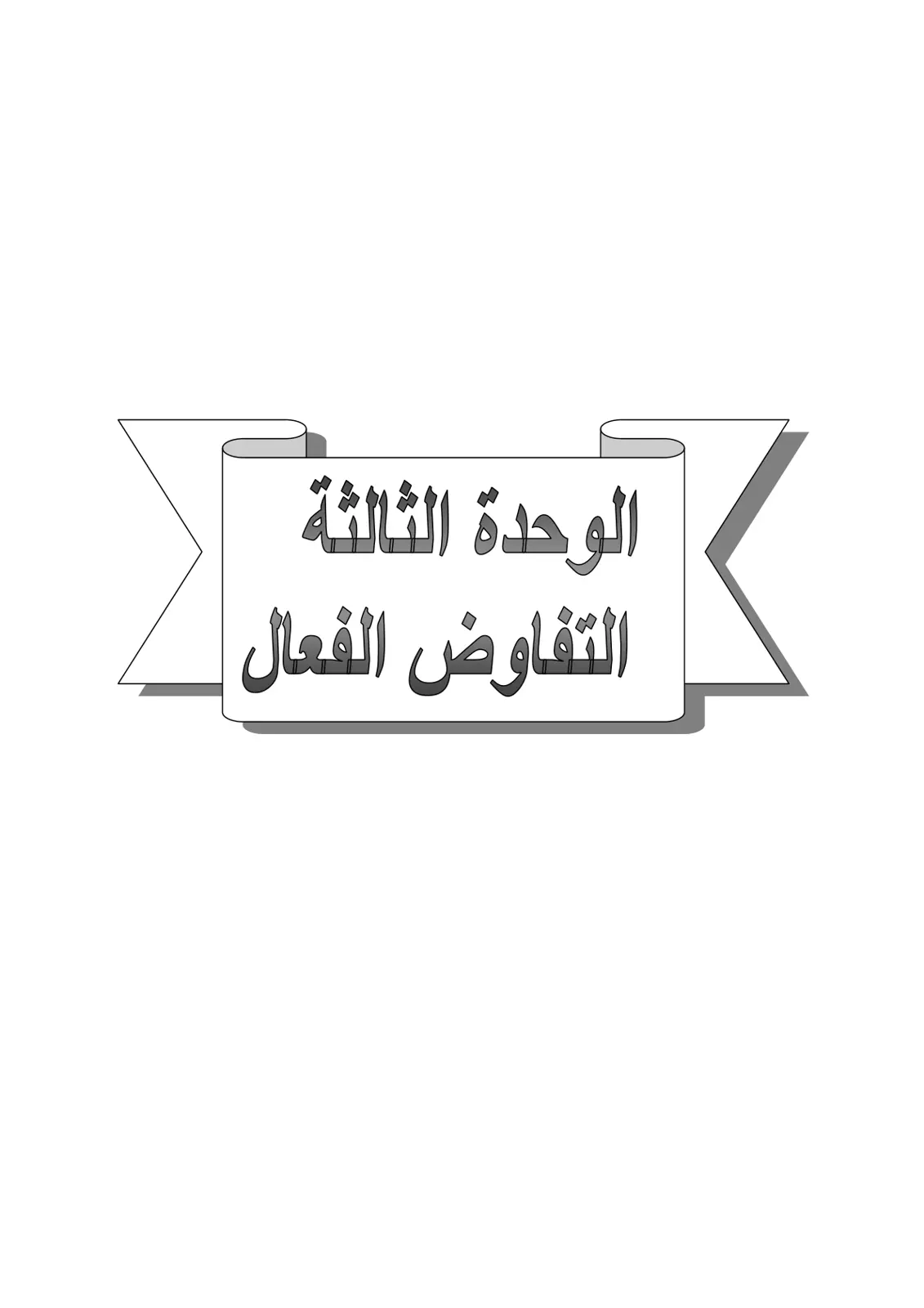 غلاف تقرير التفاوض الفعال