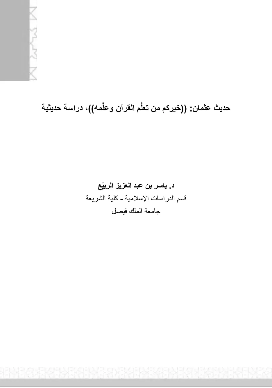 غلاف تقرير حديث عثمان: ((خيركم من تعلم القرآن وعلمه))، دراسة حديثية