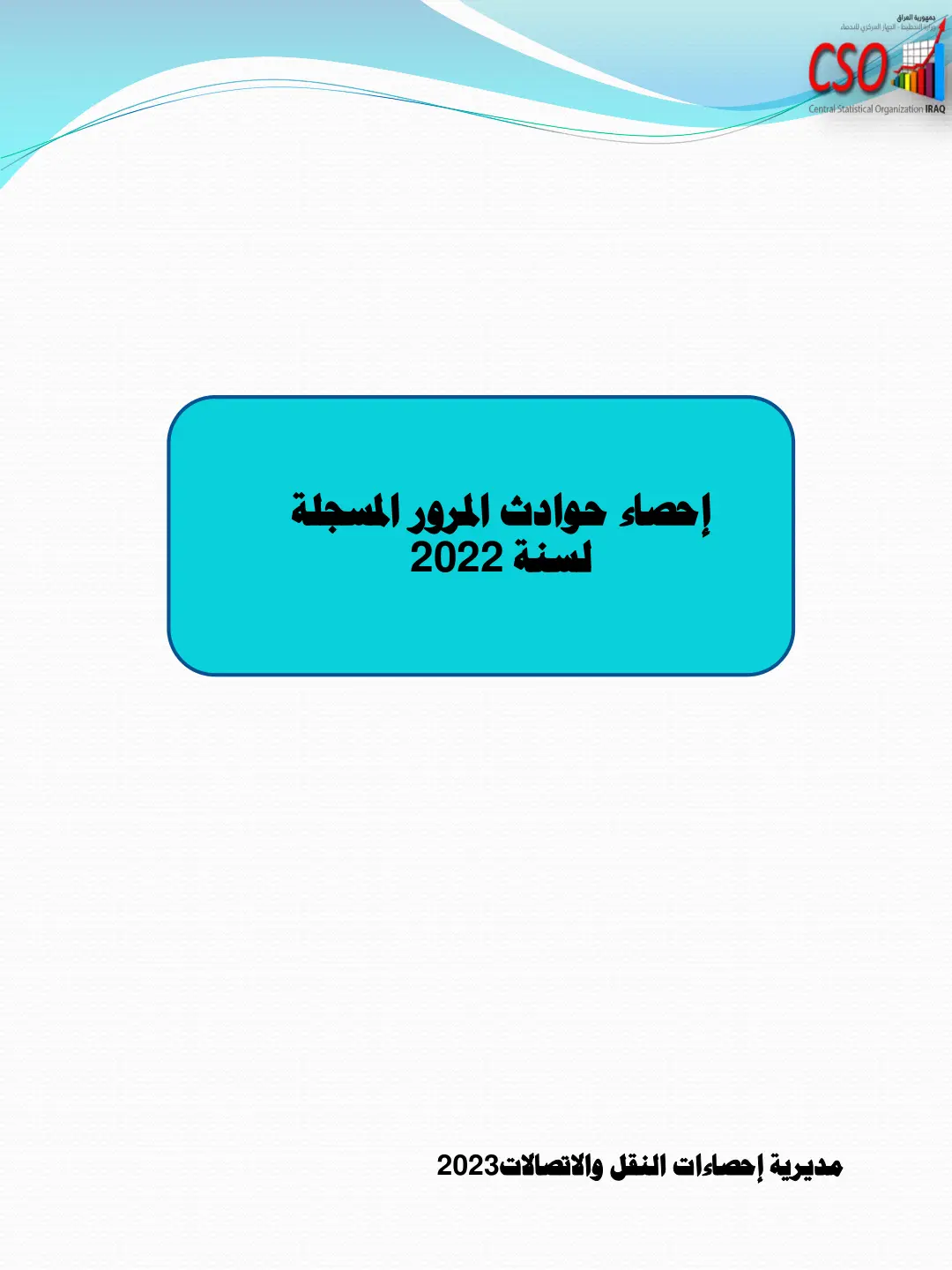 غلاف تقرير إحصاء حوادث المرور المسجلة لسنة 2022