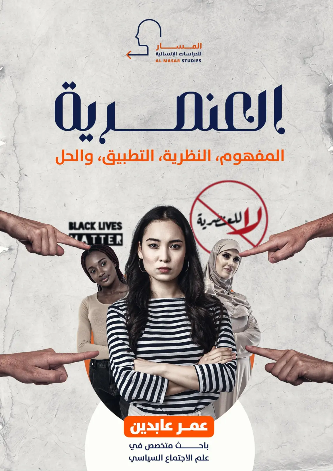 غلاف تقرير العنصرية المفهوم النظرية التطبيق، والحل