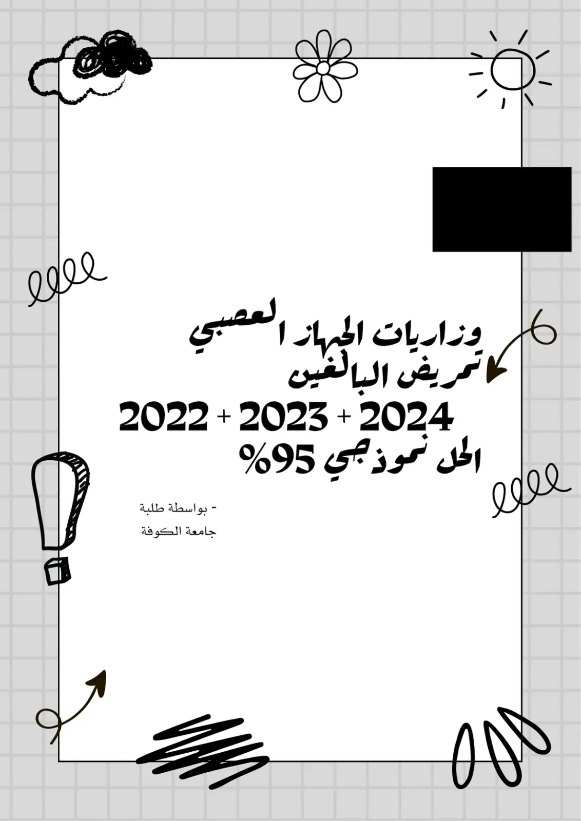 غلاف تقرير وزاريات الجهاز العصبي لتمريض البالغين