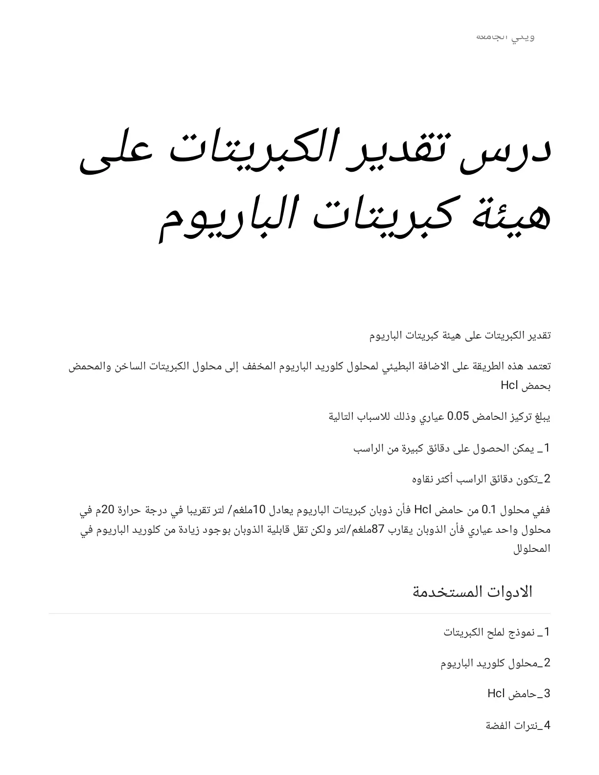 غلاف تقرير تقدير الكبريتات على هيئة كبريتات الباريوم