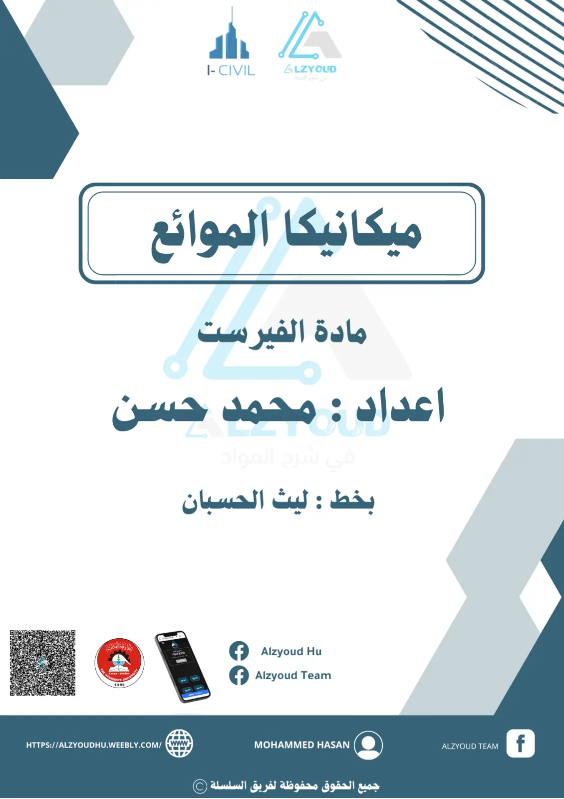 غلاف تقرير ميكانيكا الموائع