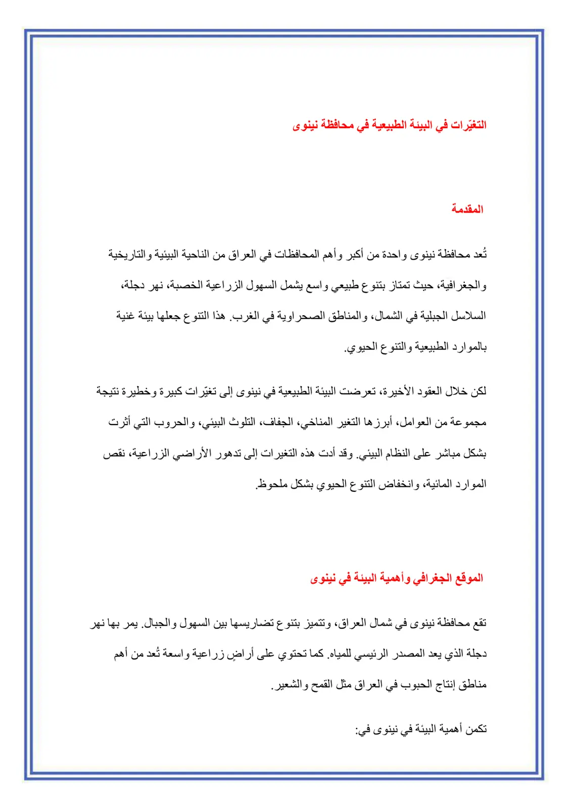 غلاف تقرير التغيرات في البيئة الطبيعية في محافظة نينوى