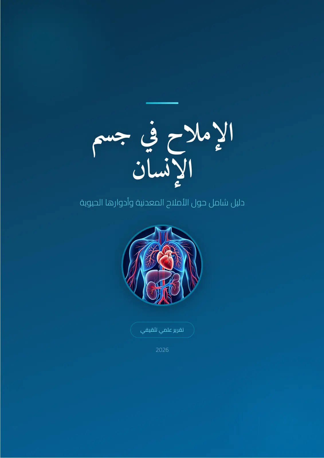 غلاف تقرير الإملاح في جسم الإنسان