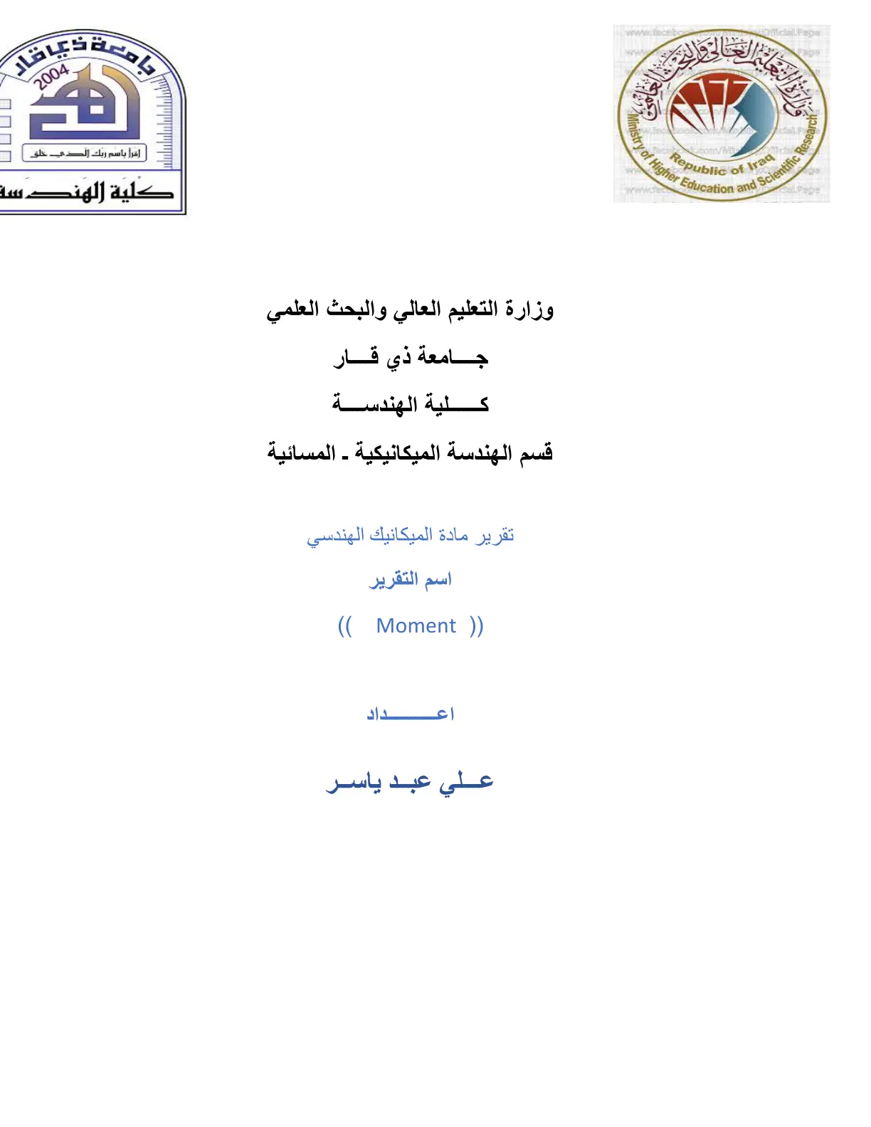 غلاف تقرير تقرير مادة الميكانيك الهندسي (( Moment ))