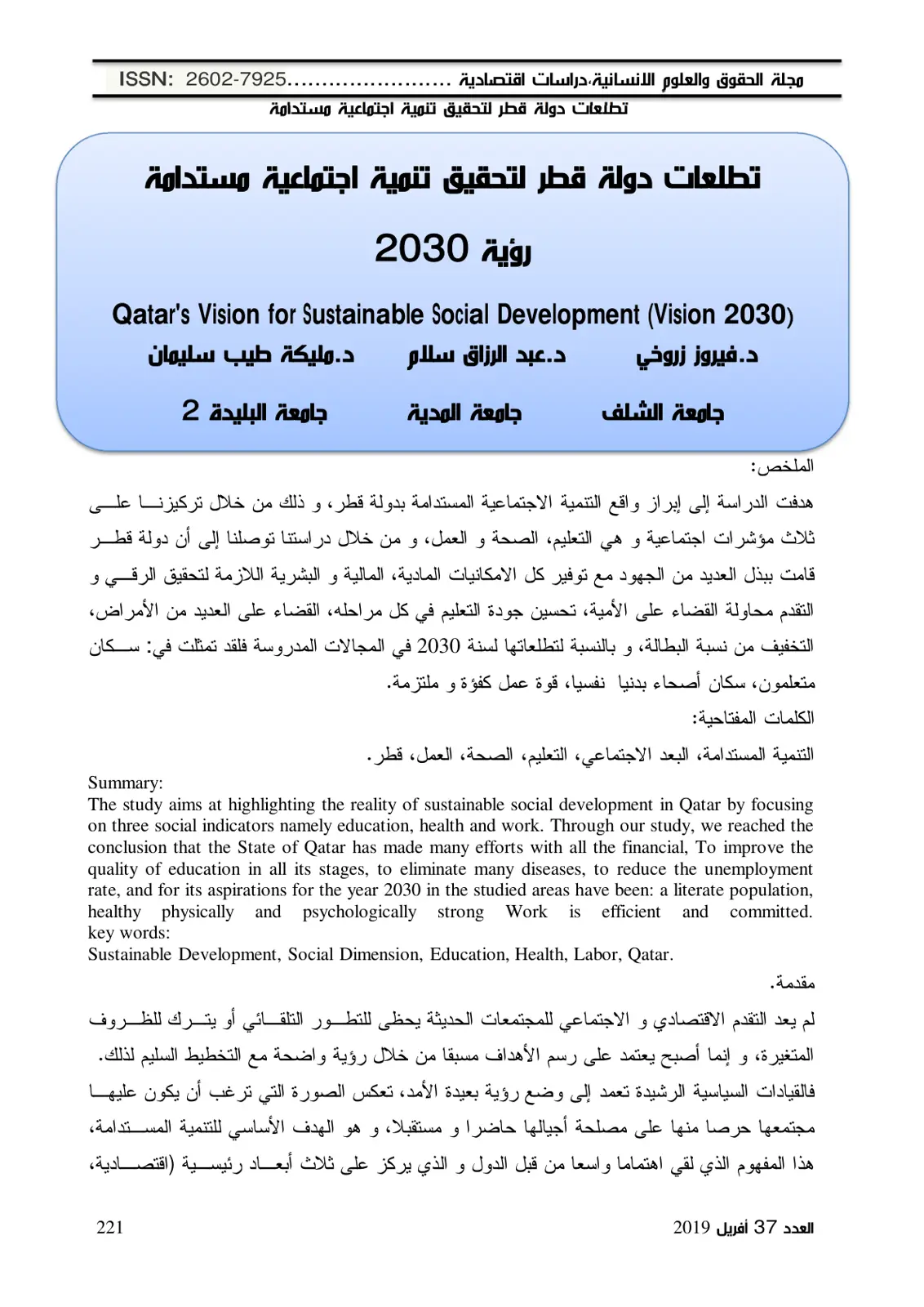 غلاف تقرير تطلعات دولة قطر لتحقيق تنمية اجتماعية مستدامة (رؤية 2030)