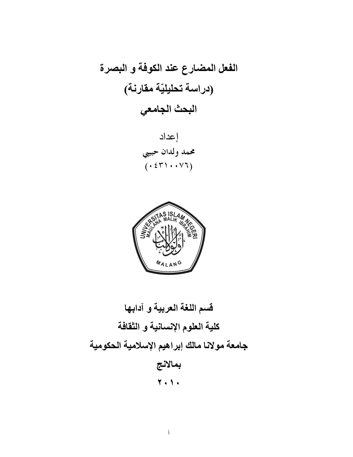غلاف تقرير الفعل المضارع عند الكوفة والبصرة (دراسة تحليلية مقارنة)