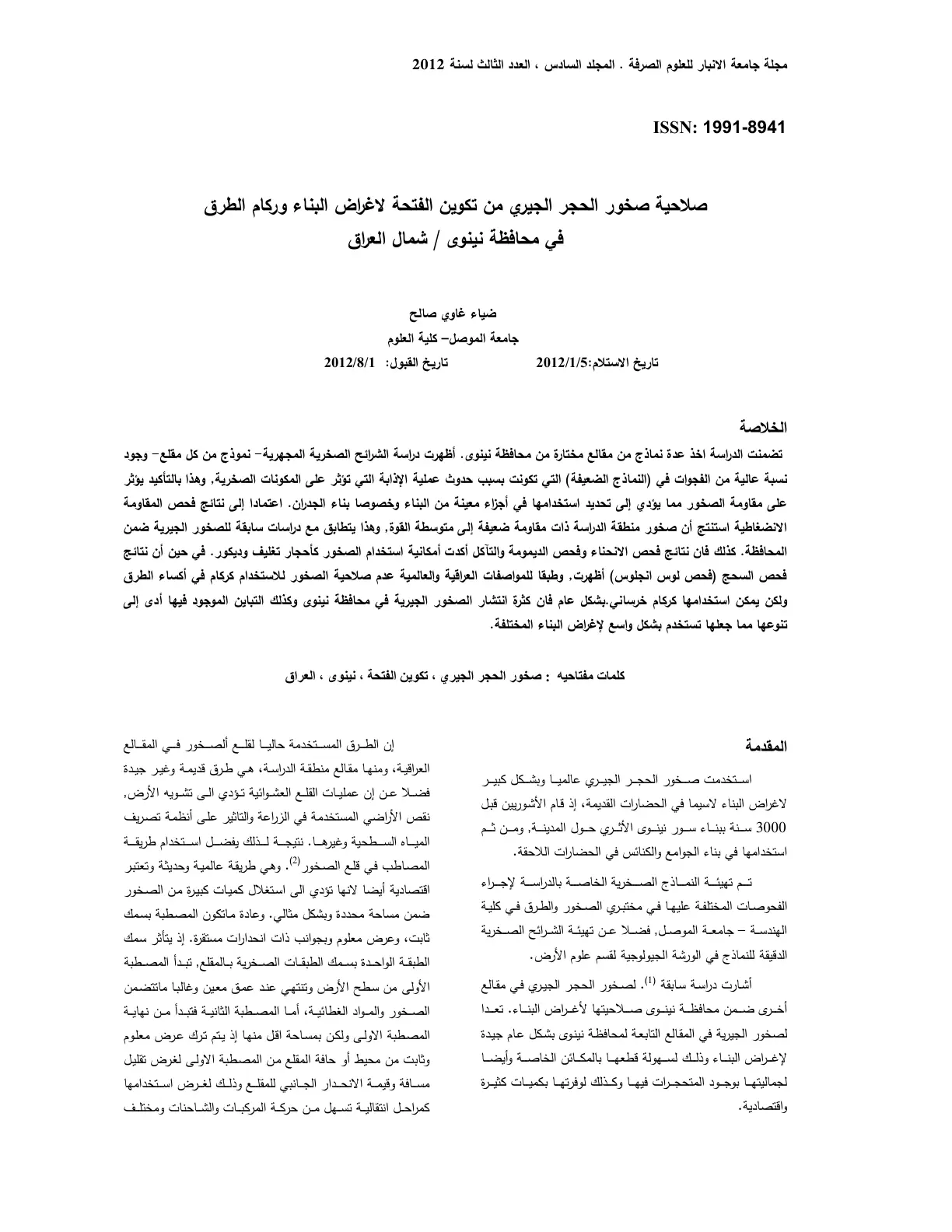 غلاف تقرير صلاحية صخور الحجر الجيري من تكوين الفتحة لأغراض البناء وركام الطرق في محافظة نينوى / شمال العراق