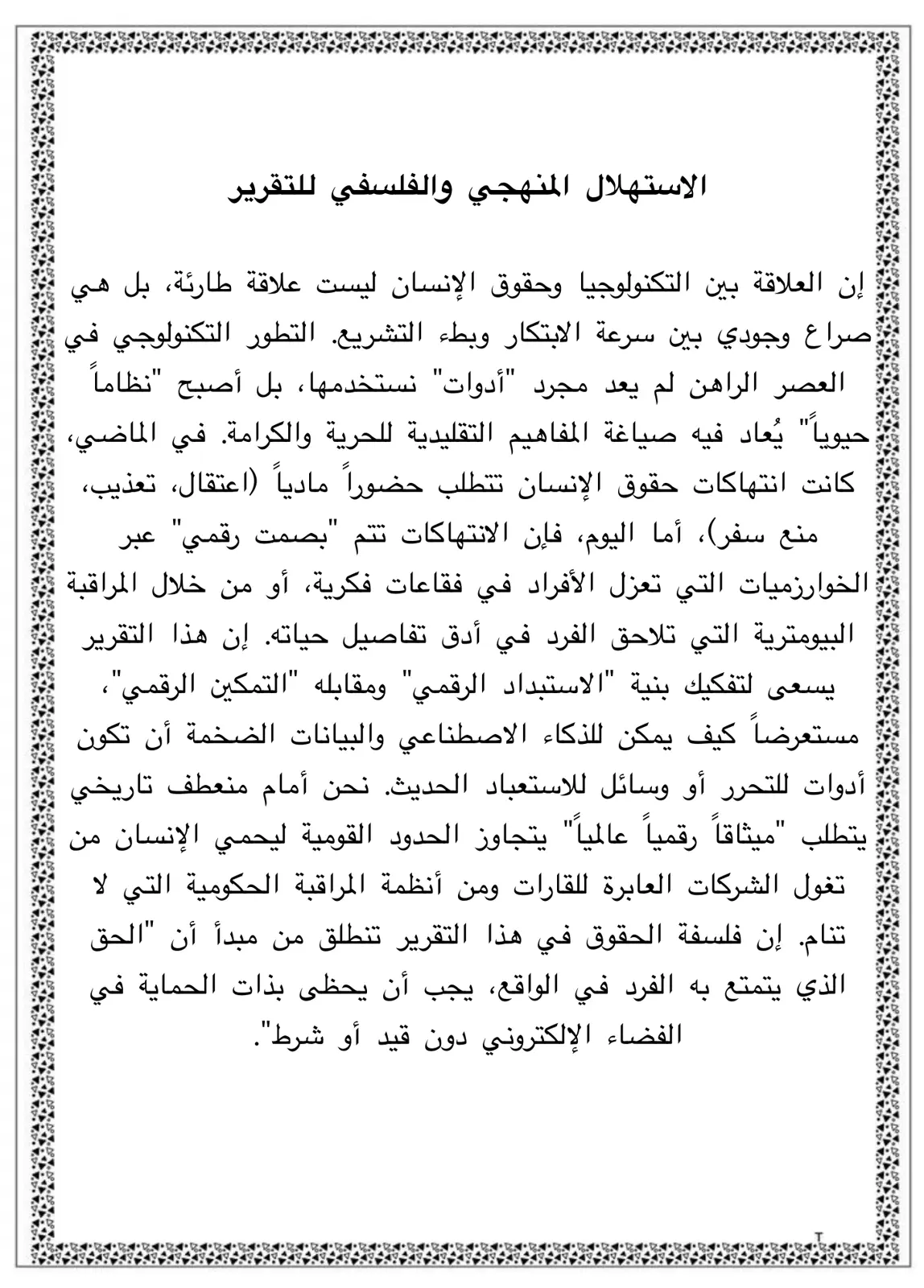 غلاف تقرير الاستهلال المنهجي والفلسفي للتقرير