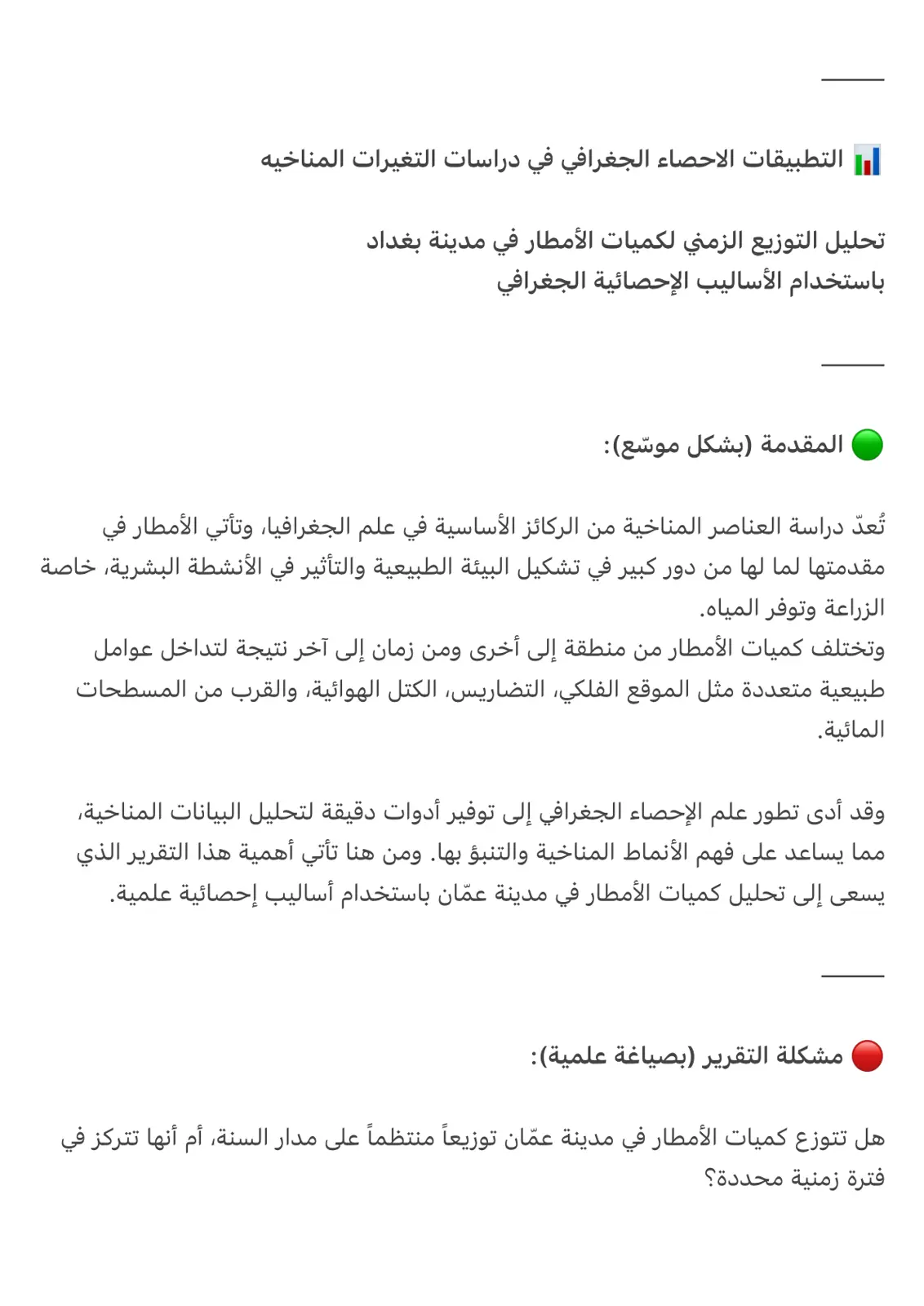 غلاف تقرير التطبيقات الإحصاء الجغرافي في دراسات التغيرات المناخية