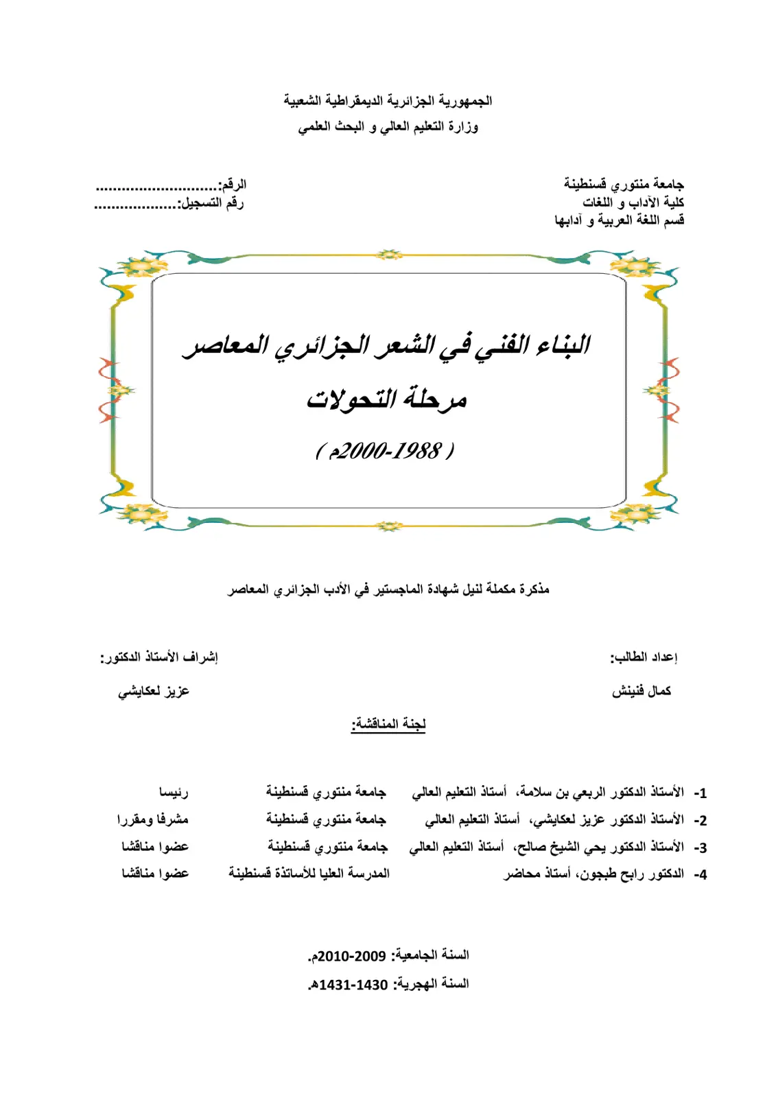 غلاف تقرير البناء الفني في الشعر الجزائري المعاصر: مرحلة التحولات (1988-2000)