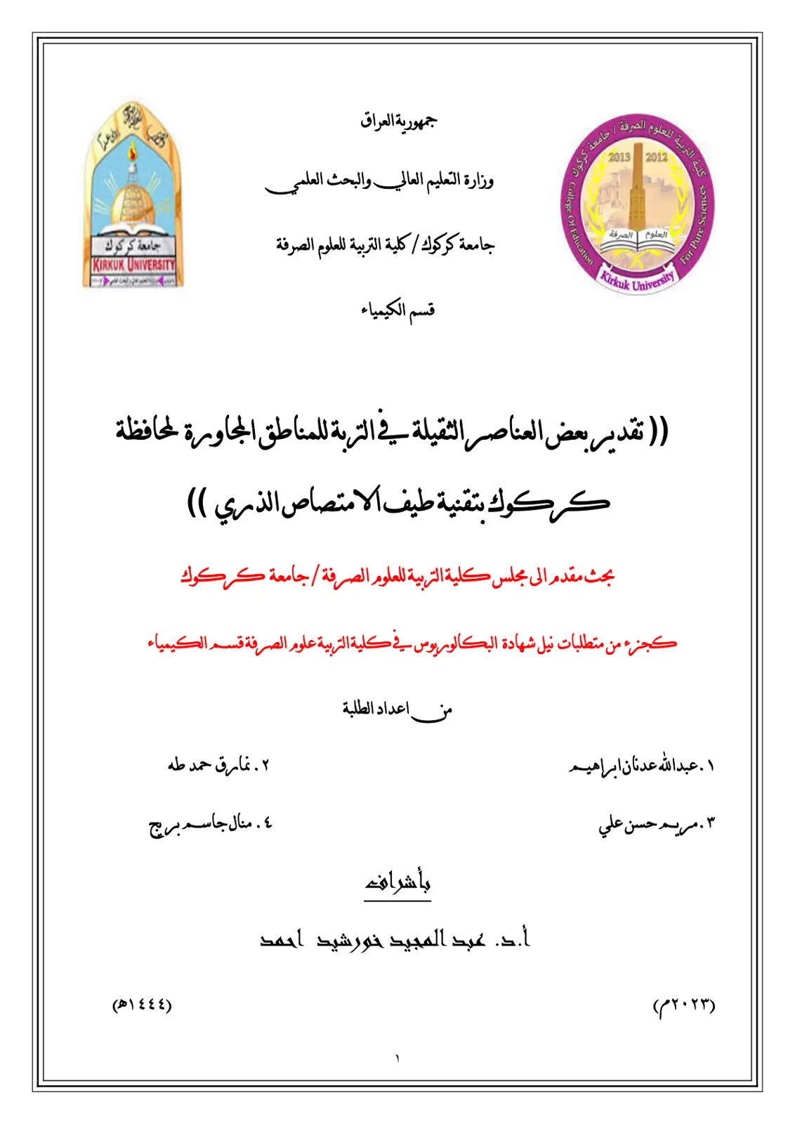 غلاف تقرير تقدير بعض العناصر الثقيلة في التربة للمناطق المجاورة لمحافظة كركوك بتقنية طيف الامتصاص الذري