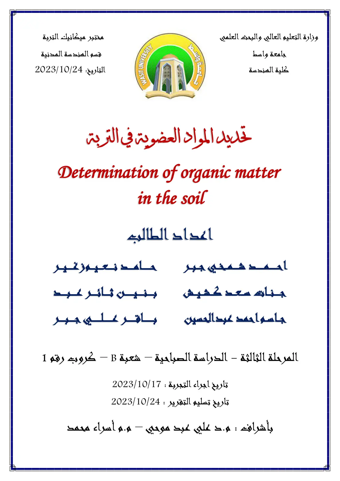 غلاف تقرير تحديد المواد العضوية في التربة – Determination of Organic Matter in the Soil