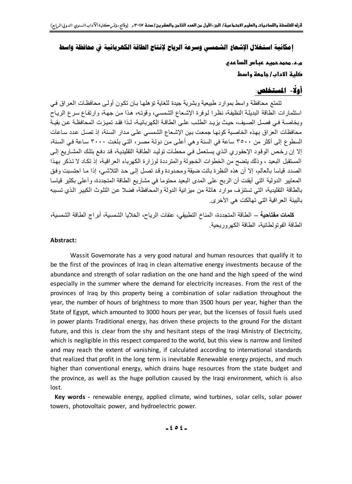 غلاف تقرير إمكانية استغلال الإشعاع الشمسي وسرعة الرياح لإنتاج الطاقة الكهربائية في محافظة واسط