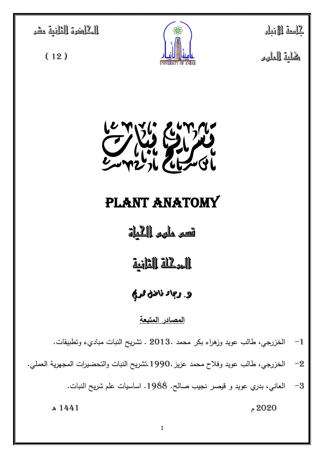 غلاف تقرير Plant Anatomy - المحاضرة الثانية عشر