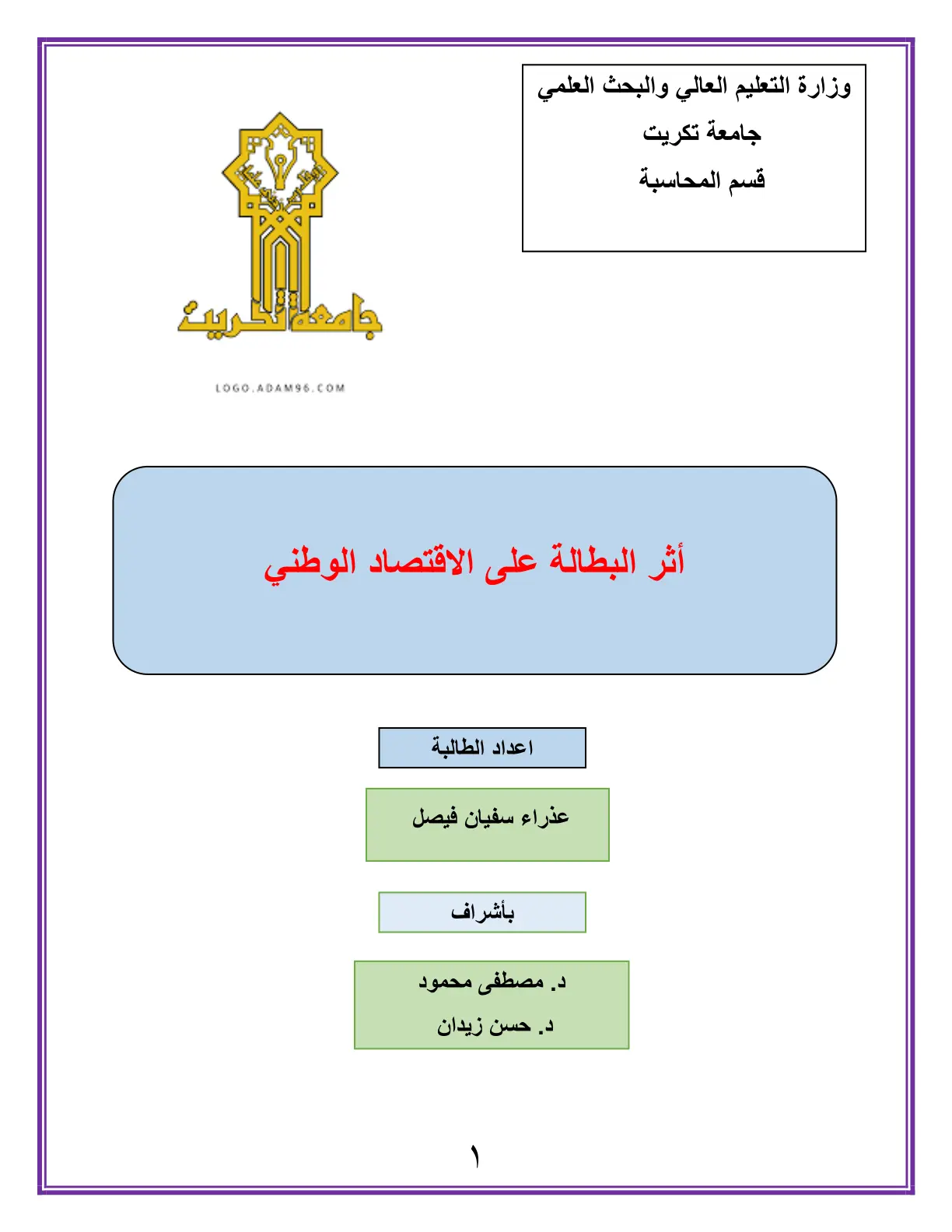 غلاف تقرير أثر البطالة على الاقتصاد الوطني