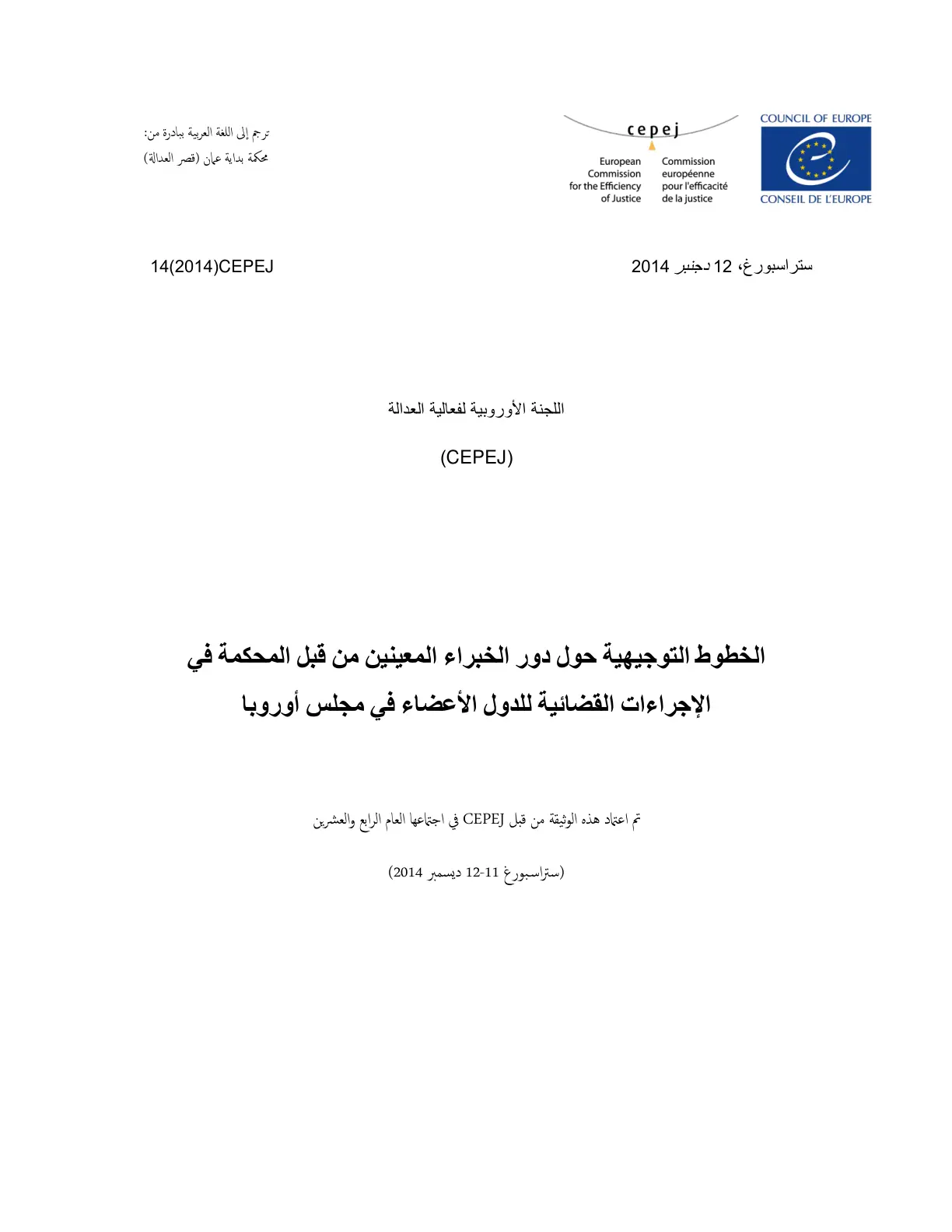 غلاف تقرير الخطوط التوجيهية حول دور الخبراء المعينين من قبل المحكمة في الإجراءات القضائية للدول الأعضاء في مجلس أوروبا