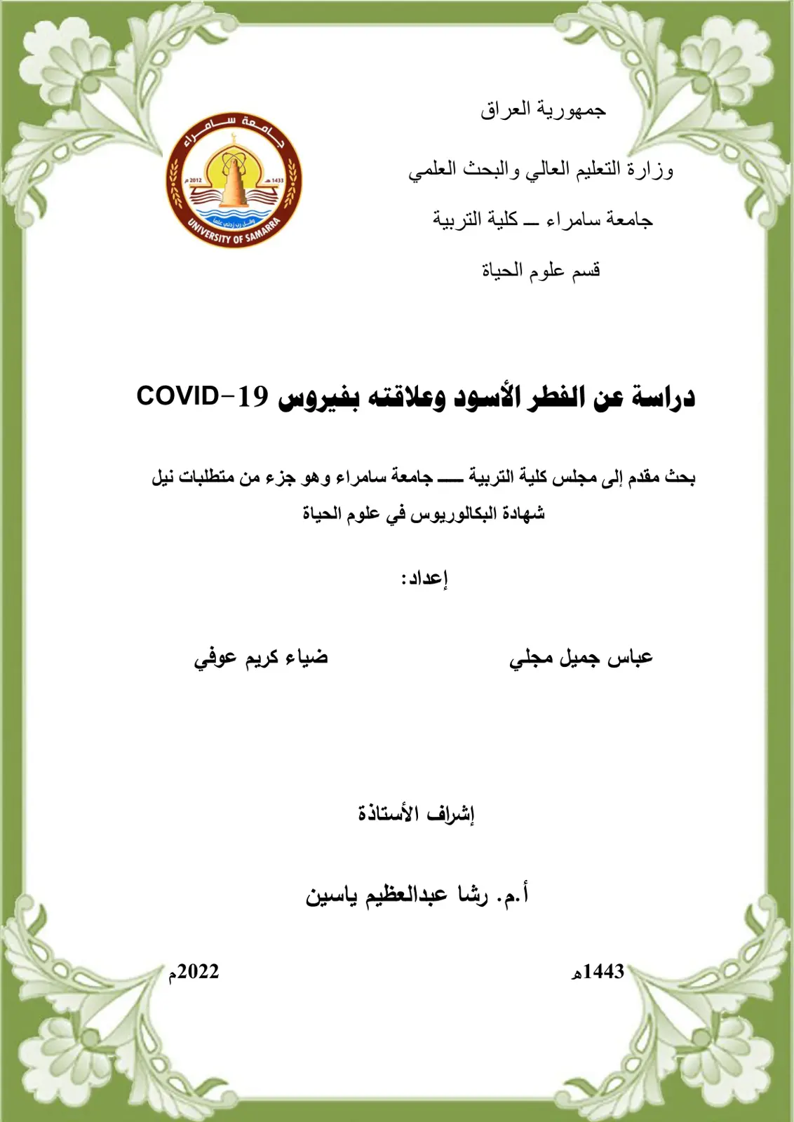 غلاف تقرير دراسة عن الفطر الأسود وعلاقته بفيروس 19-COVID