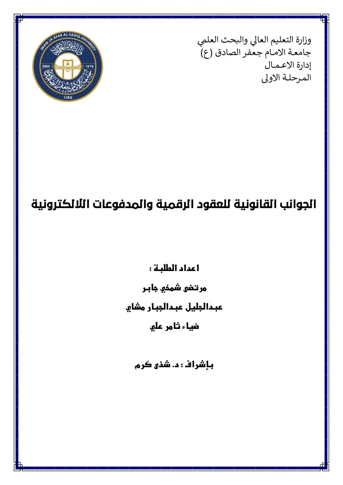 غلاف تقرير الجوانب القانونية للعقود الرقمية والمدفوعات الإلكترونية