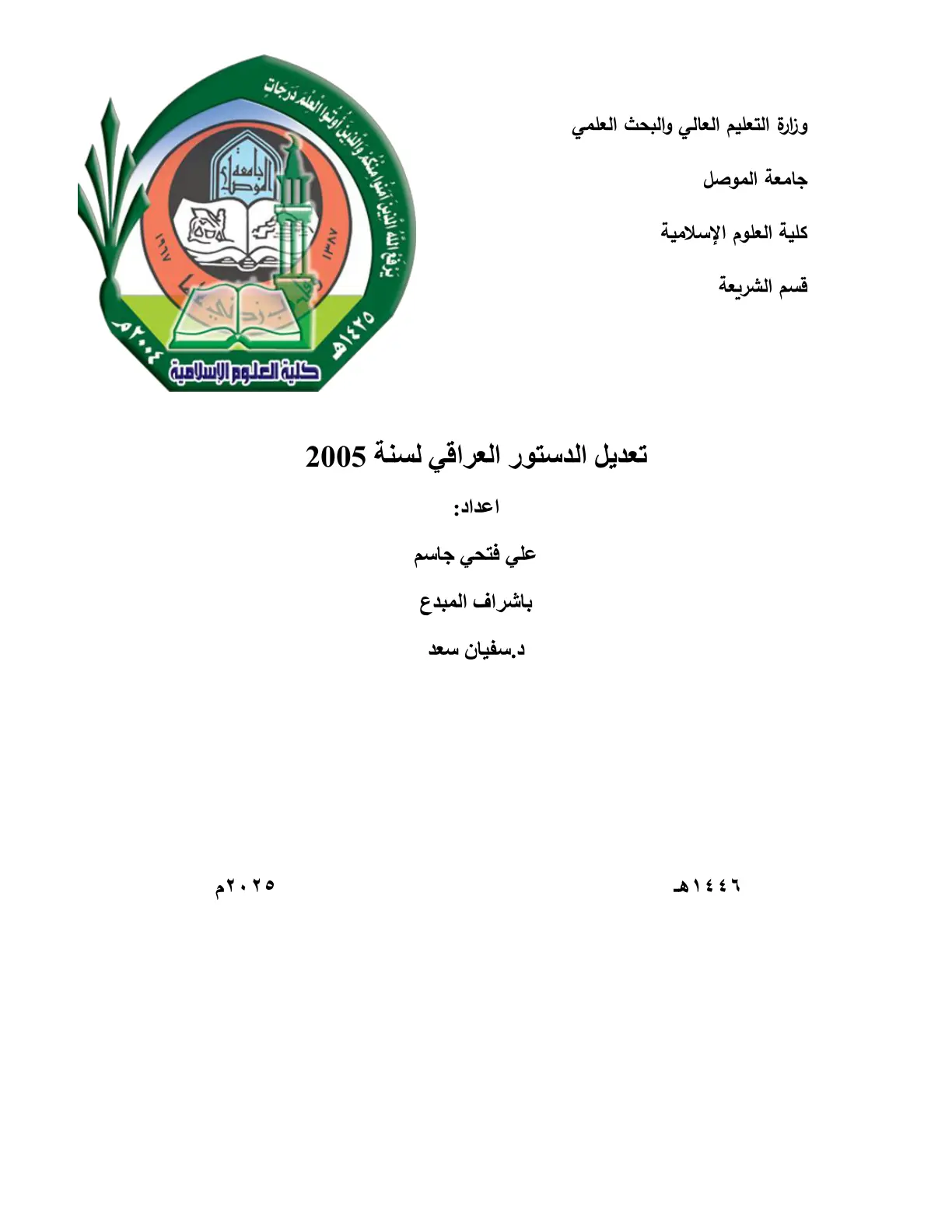 غلاف تقرير تعديل الدستور العراقي لسنة 2005