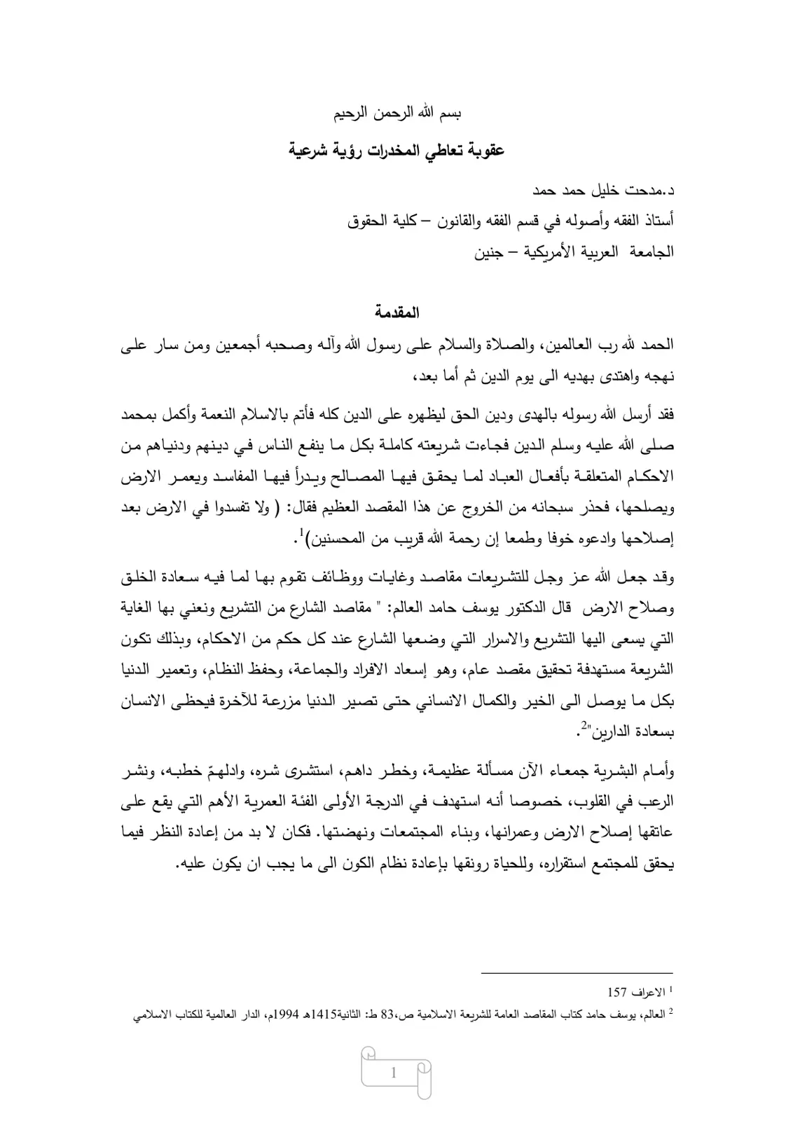 غلاف تقرير عقوبة تعاطي المخدرات رؤية شرعية