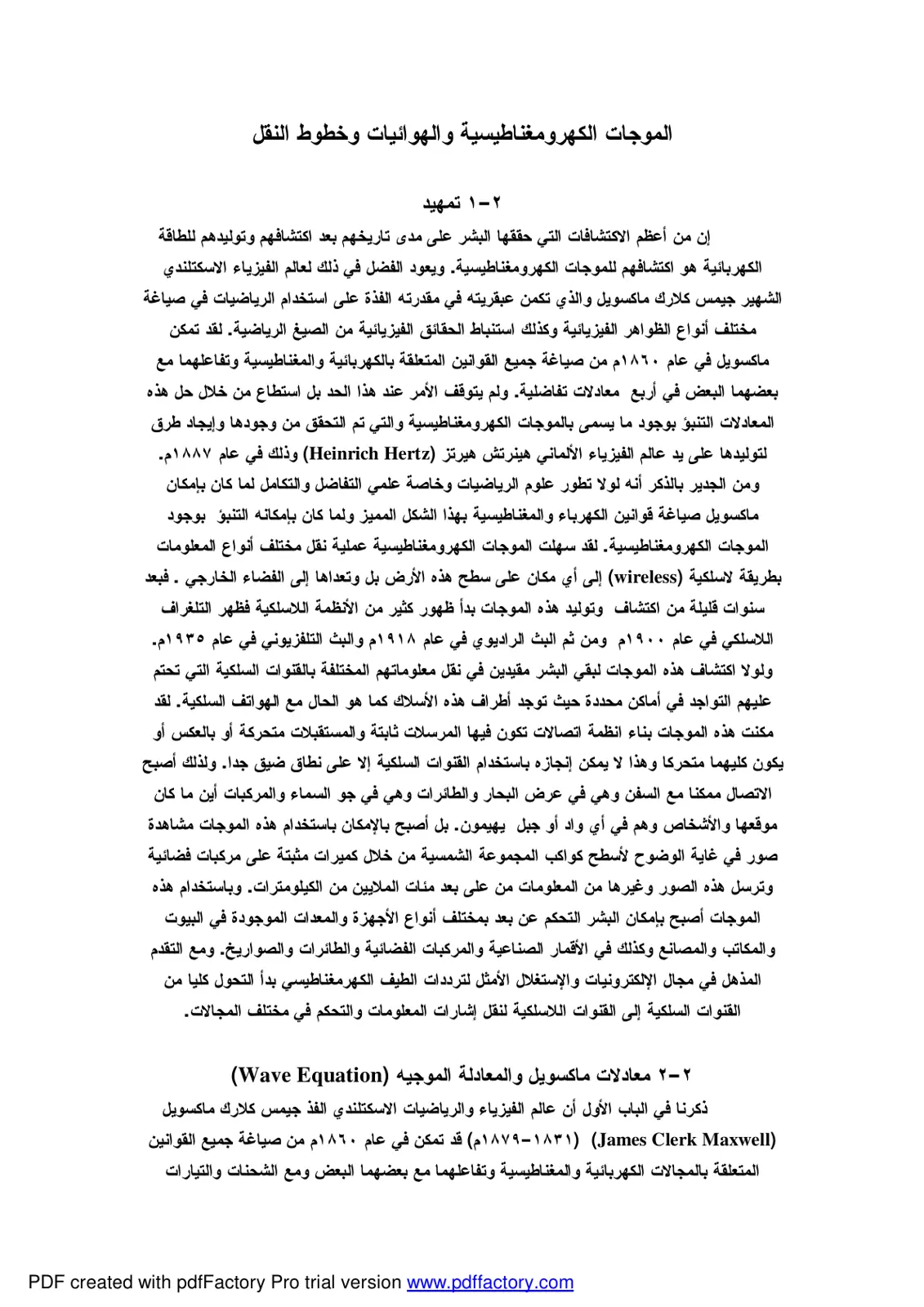 غلاف تقرير الموجات الكهرومغناطيسية والهوائيات وخطوط النقل