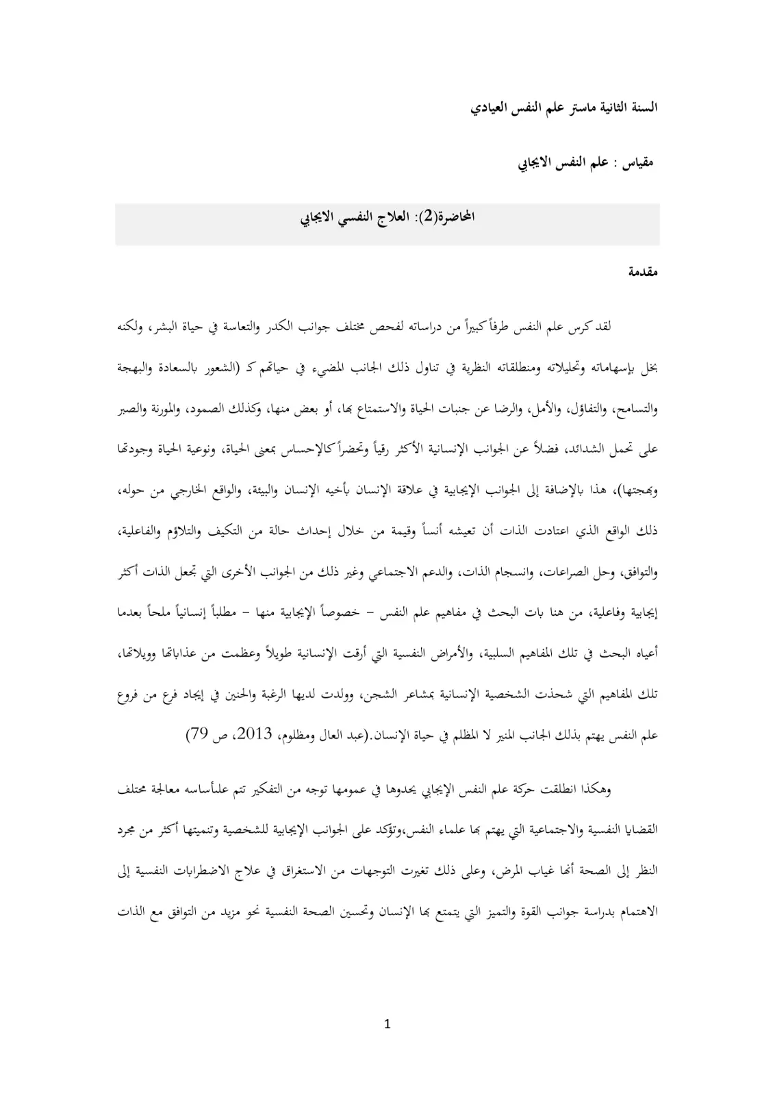 غلاف تقرير العلاج النفسي الإيجابي - المحاضرة 2
