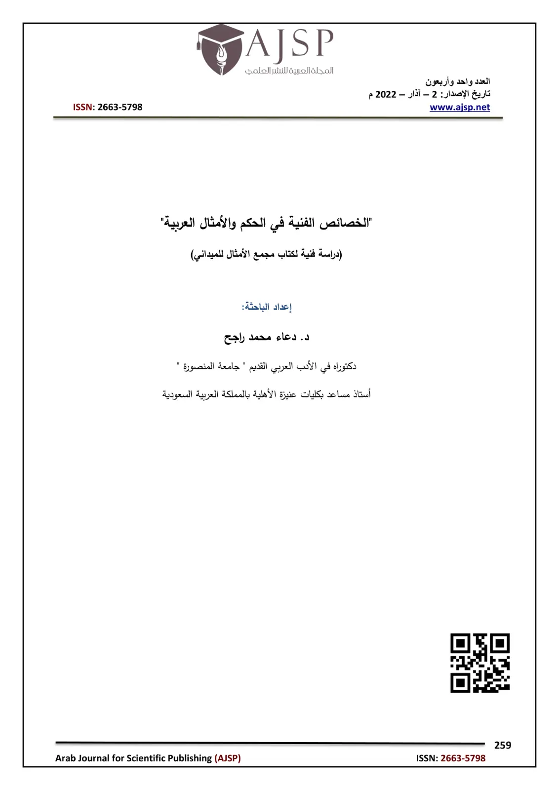 غلاف تقرير الخصائص الفنية في الحكم والأمثال العربية (دراسة فنية لكتاب مجمع الأمثال للميداني)