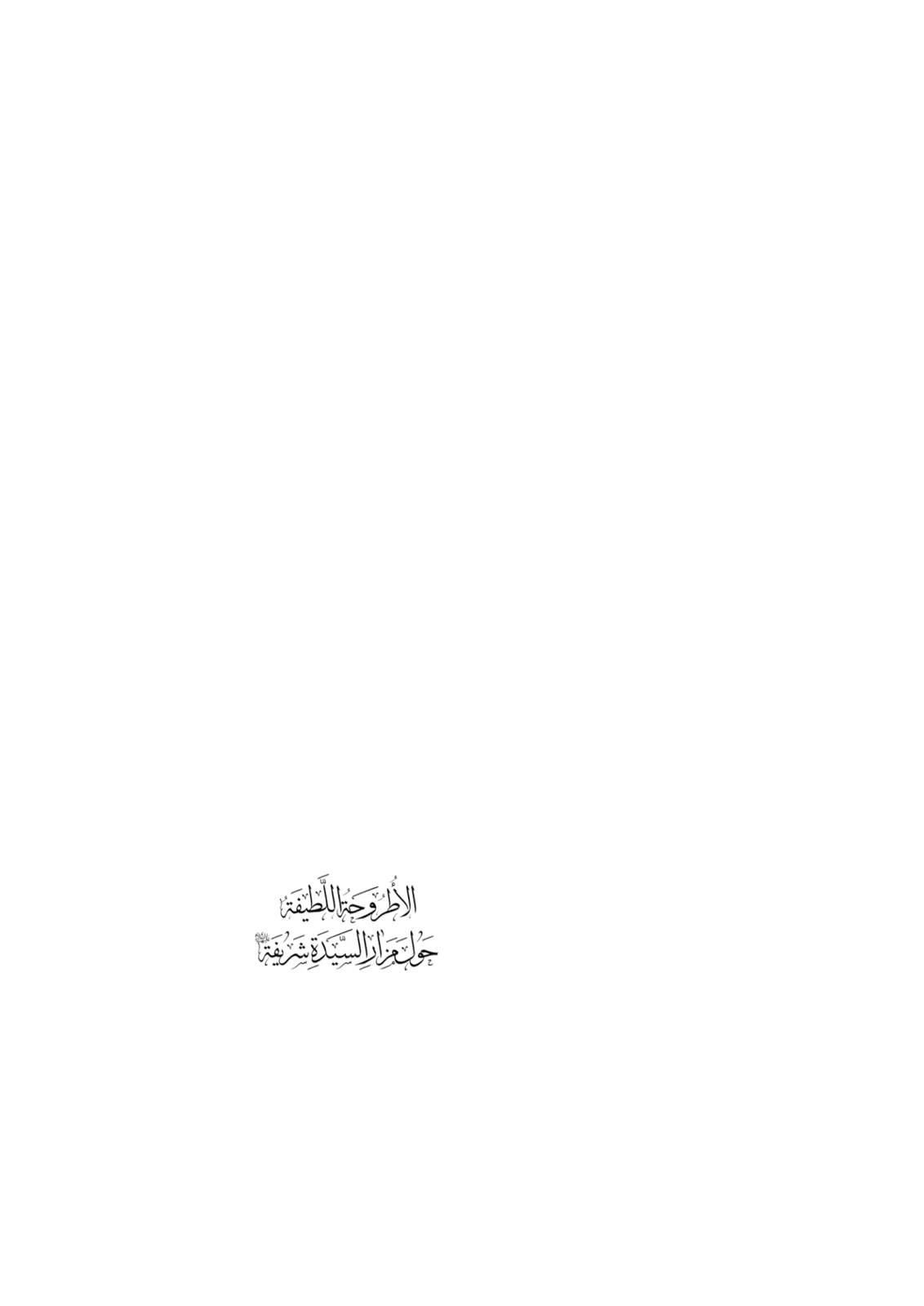 غلاف تقرير الأطروحة اللطيفة حول مزار السيدة شريفة