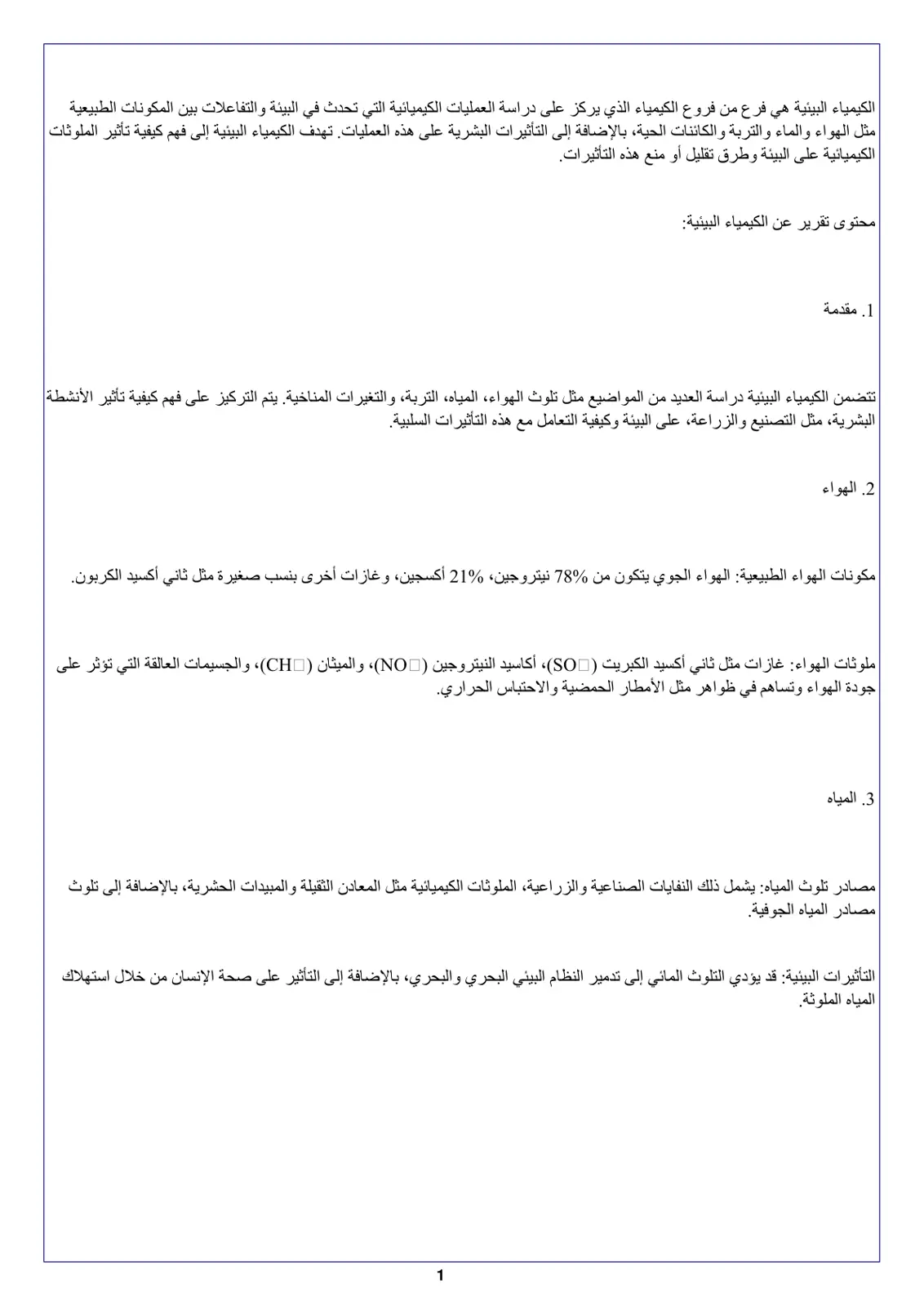 غلاف تقرير الكيمياء البيئية: مقدمة ومحتوى تقرير