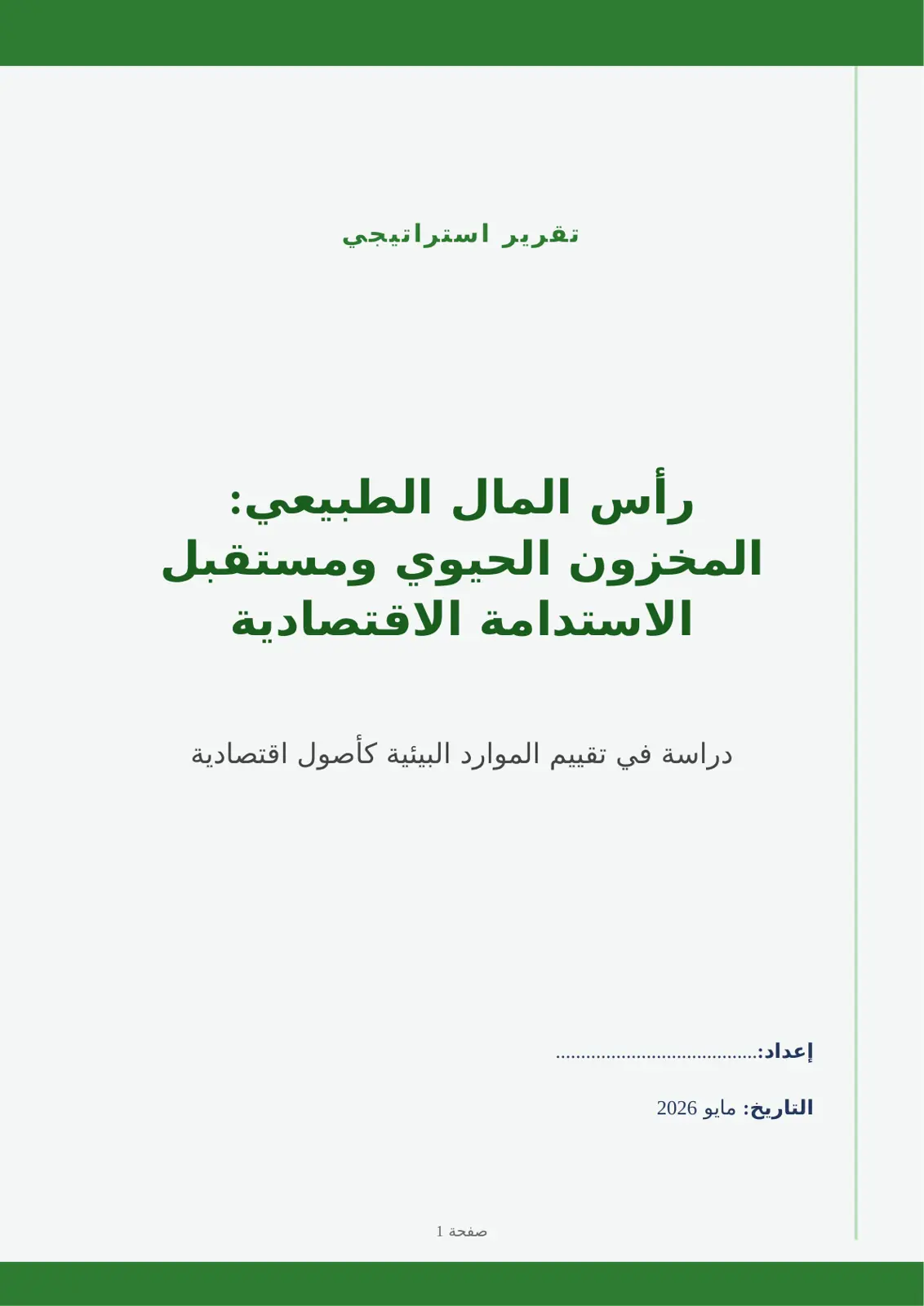 غلاف تقرير رأس المال الطبيعي: المخزون الحيوي ومستقبل الاستدامة الاقتصادية