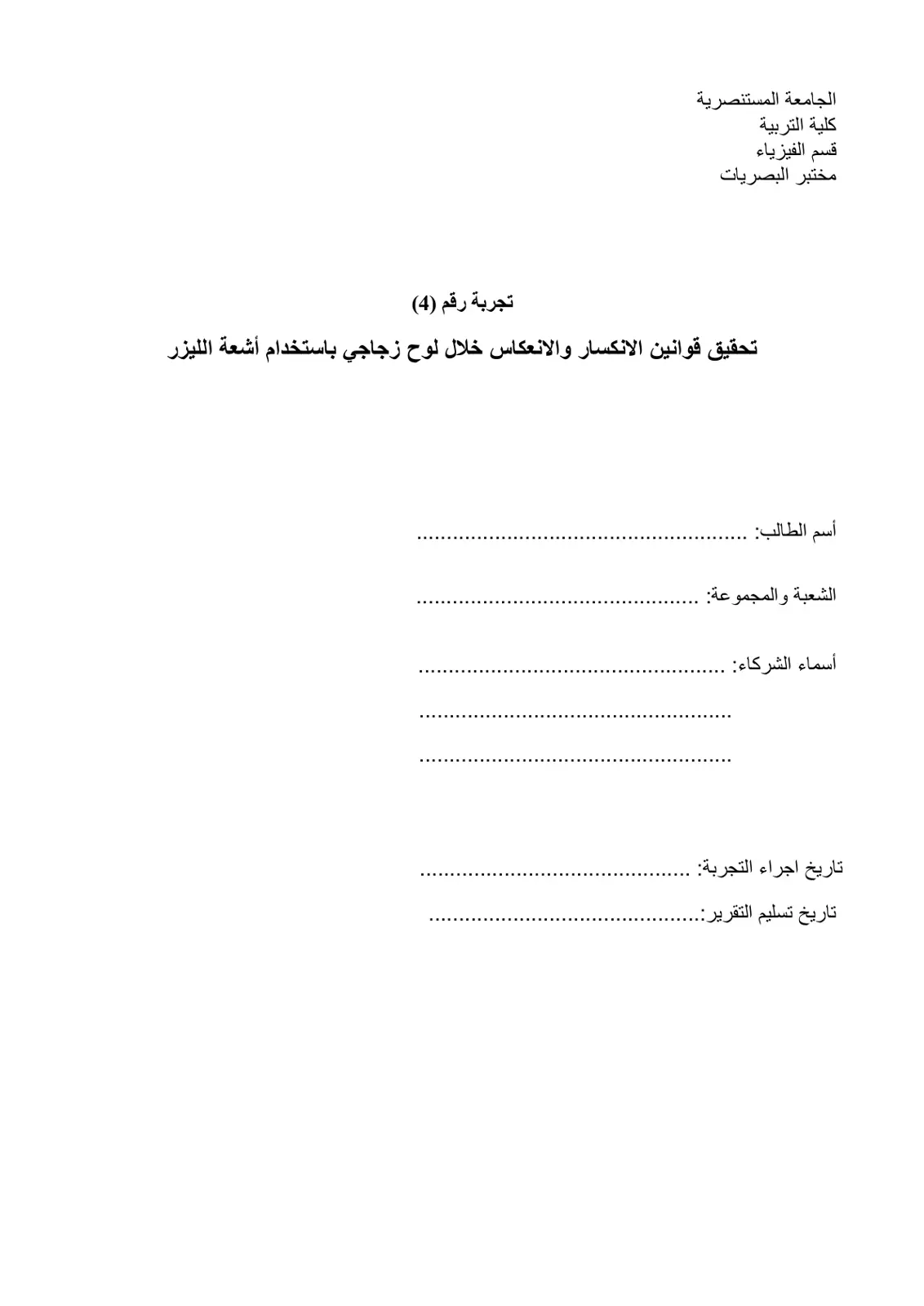 غلاف تقرير تجربة رقم (4) - تحقيق قوانين الانكسار والانعكاس خلال لوح زجاجي باستخدام أشعة الليزر